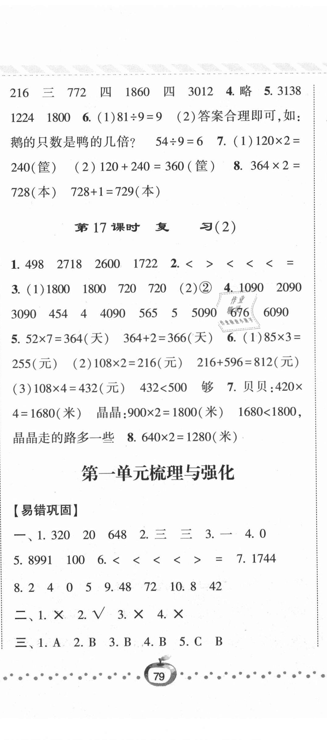 2021年经纶学典课时作业三年级数学上册苏教版 第8页