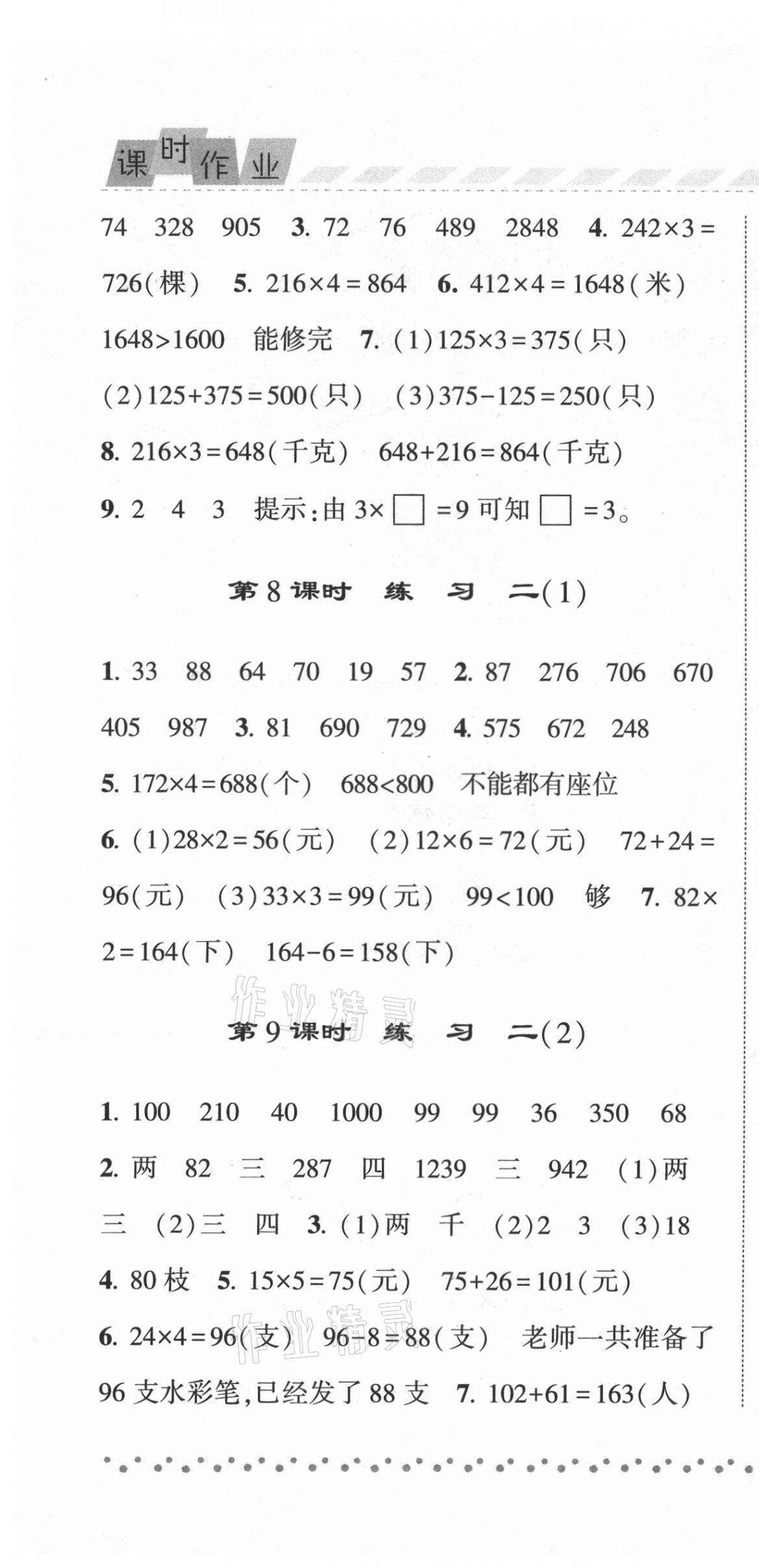 2021年经纶学典课时作业三年级数学上册苏教版 第4页