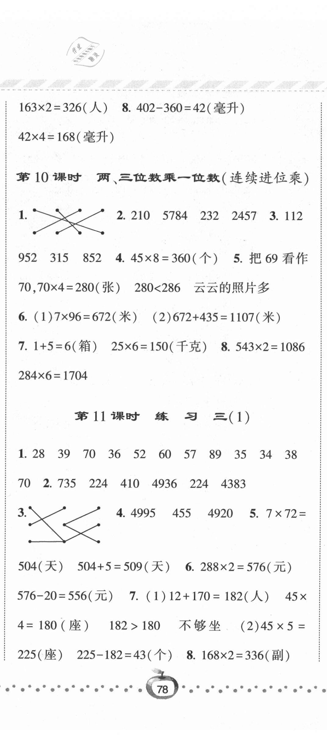 2021年經(jīng)綸學(xué)典課時(shí)作業(yè)三年級(jí)數(shù)學(xué)上冊(cè)蘇教版 第5頁(yè)