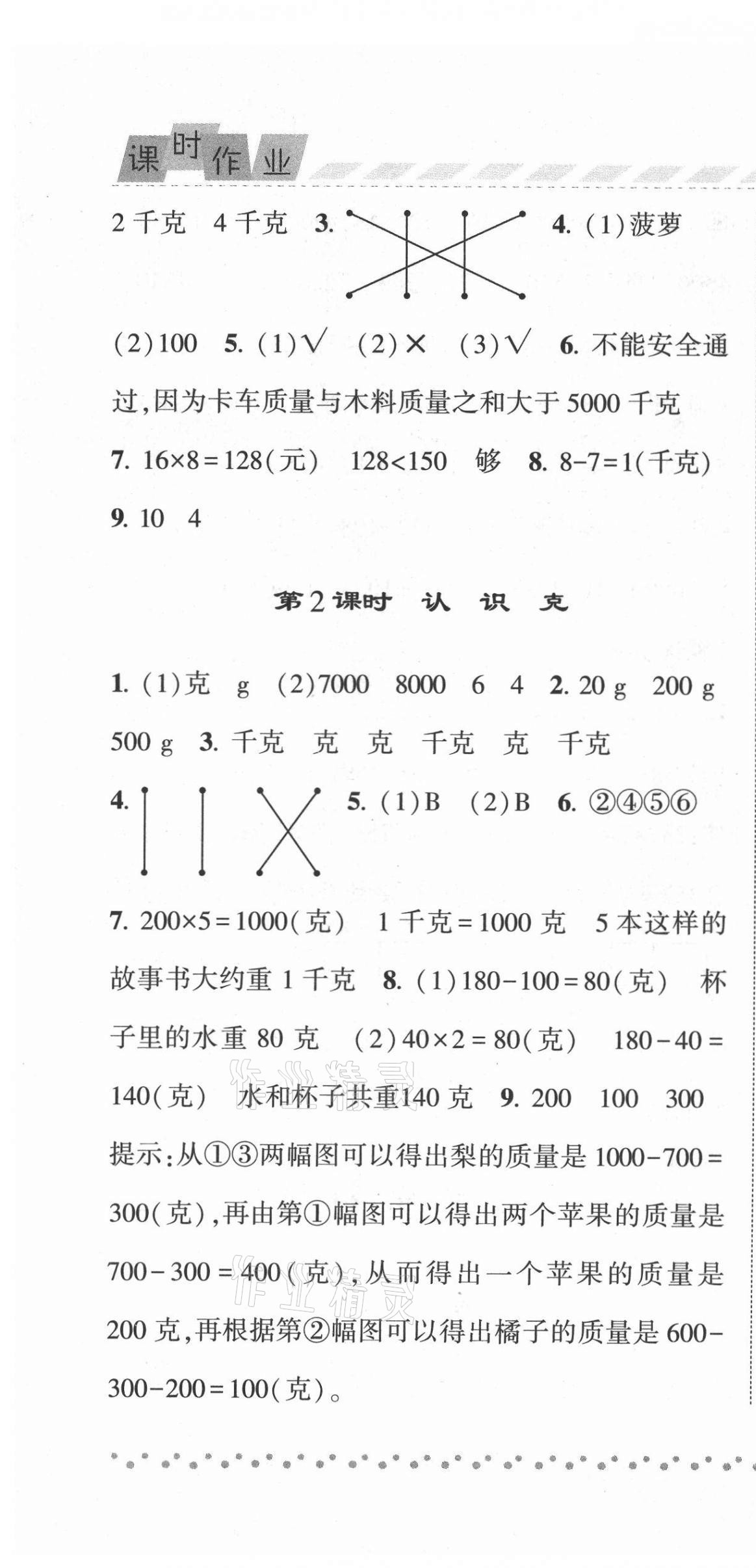 2021年经纶学典课时作业三年级数学上册苏教版 第10页