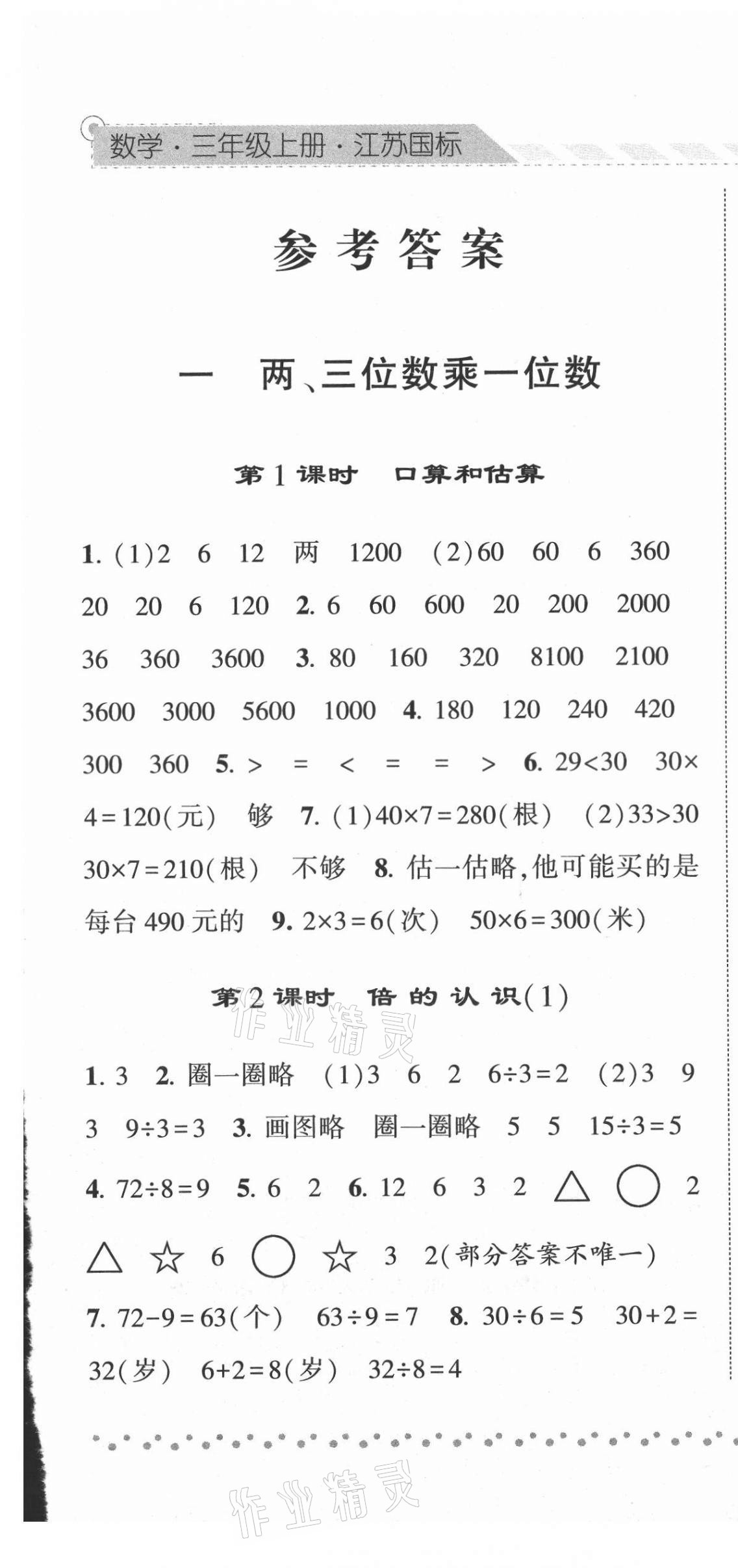 2021年经纶学典课时作业三年级数学上册苏教版 第1页