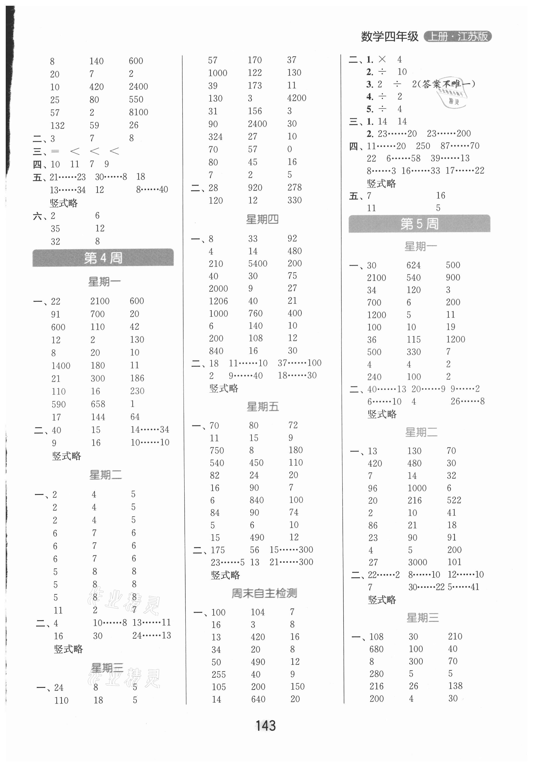 2021年亮點(diǎn)給力計(jì)算天天練四年級(jí)數(shù)學(xué)上冊(cè)蘇教版 參考答案第3頁(yè)