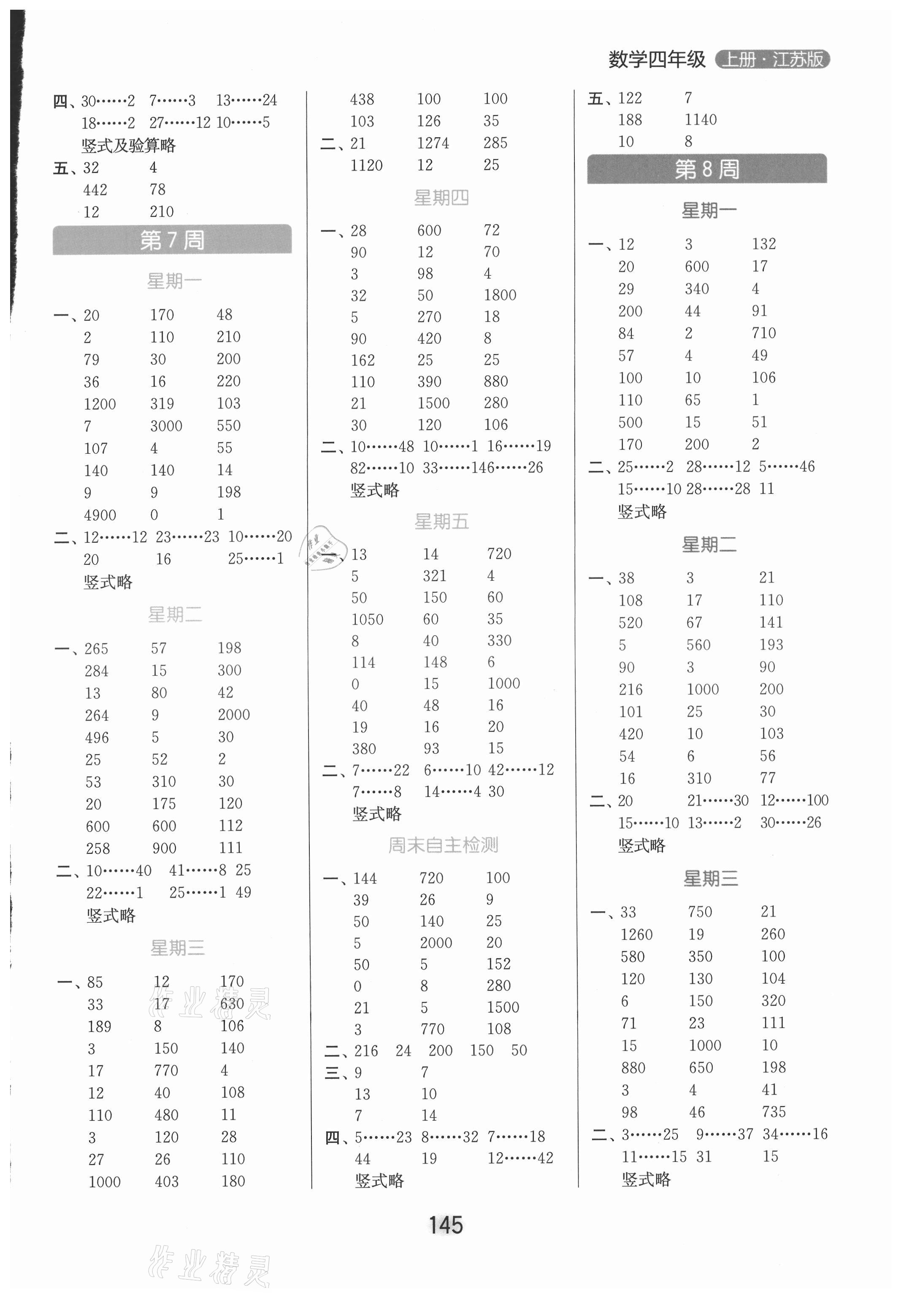 2021年亮點給力計算天天練四年級數(shù)學(xué)上冊蘇教版 參考答案第5頁