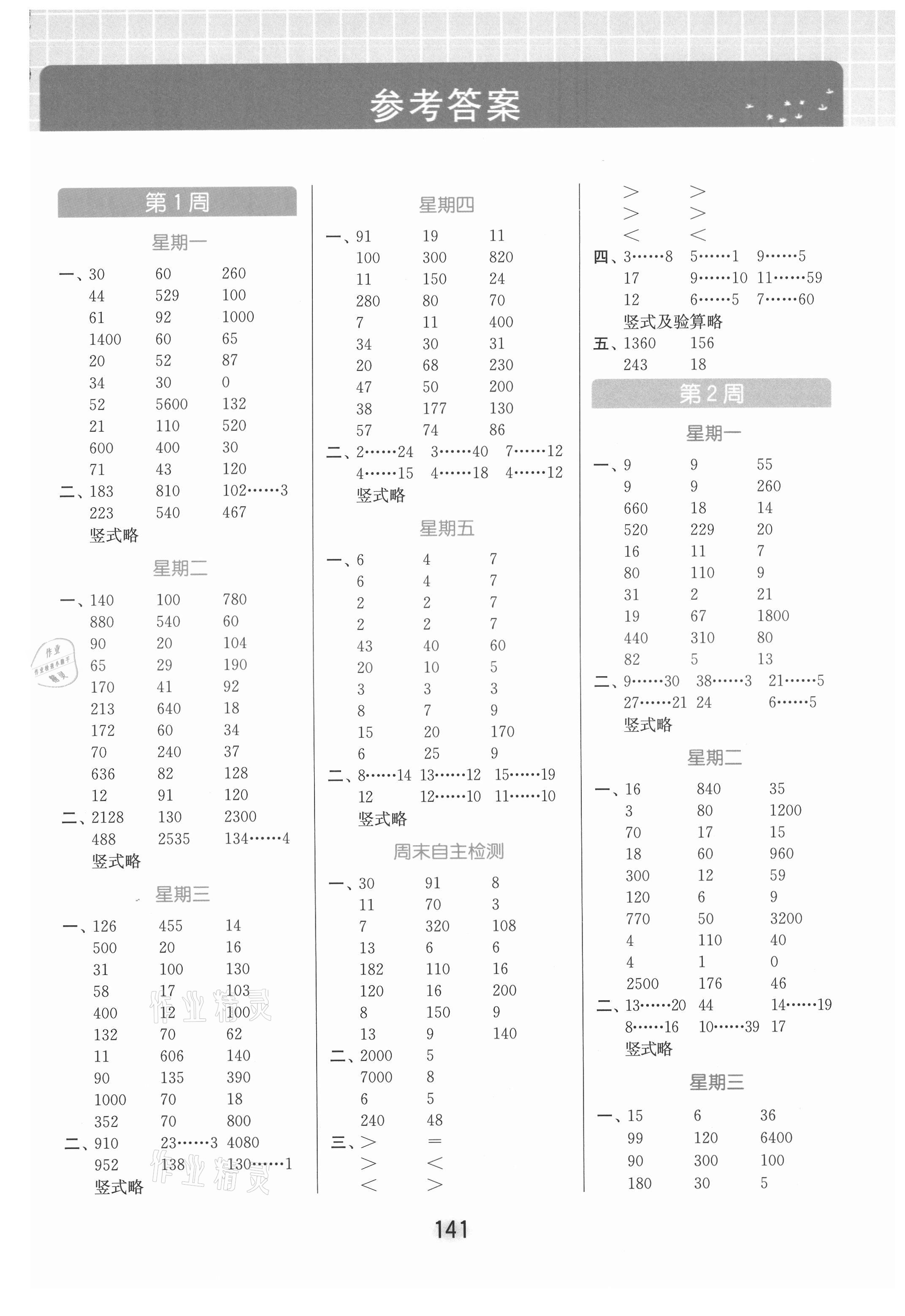 2021年亮點(diǎn)給力計(jì)算天天練四年級(jí)數(shù)學(xué)上冊(cè)蘇教版 參考答案第1頁