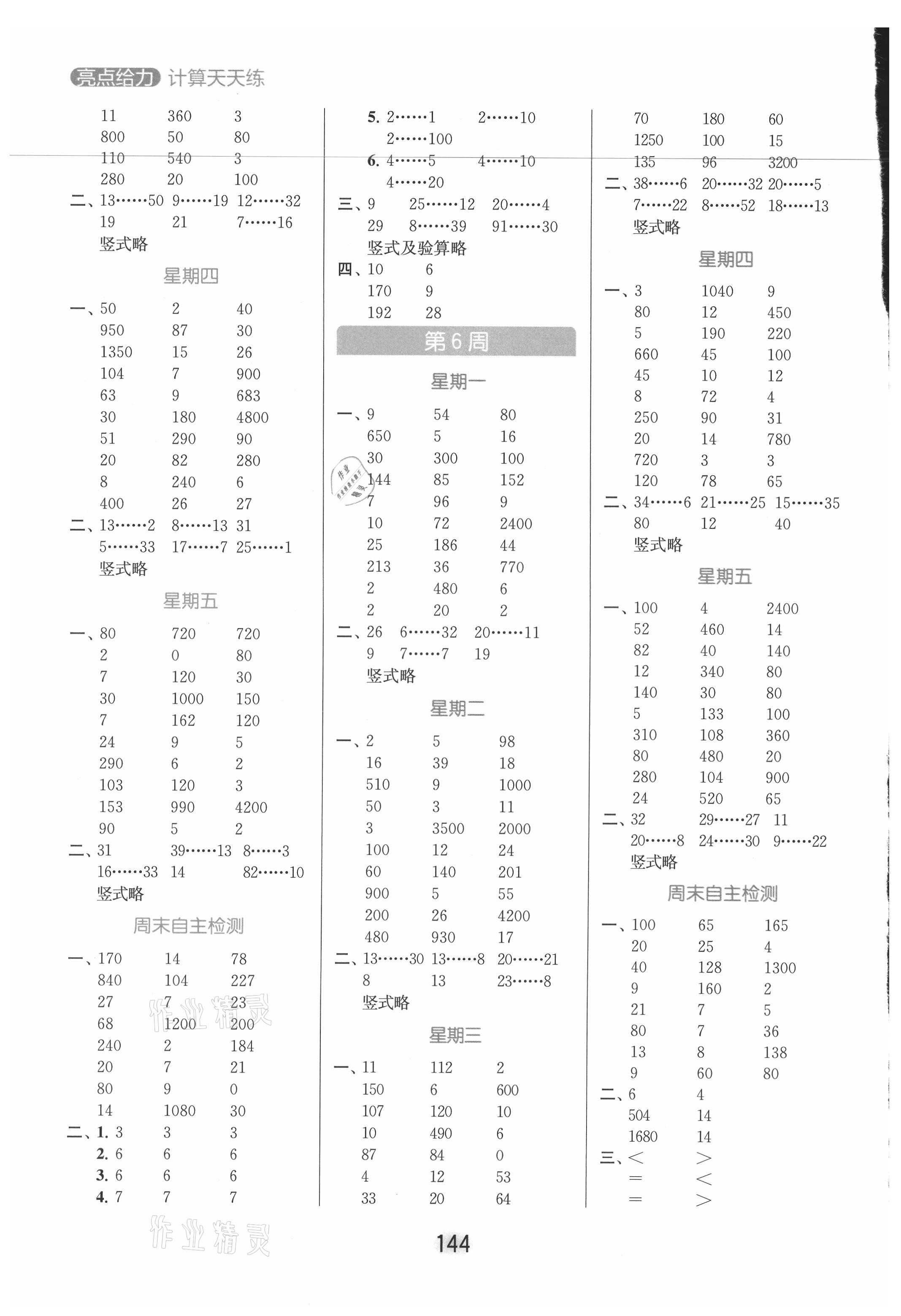 2021年亮點(diǎn)給力計(jì)算天天練四年級(jí)數(shù)學(xué)上冊(cè)蘇教版 參考答案第4頁(yè)