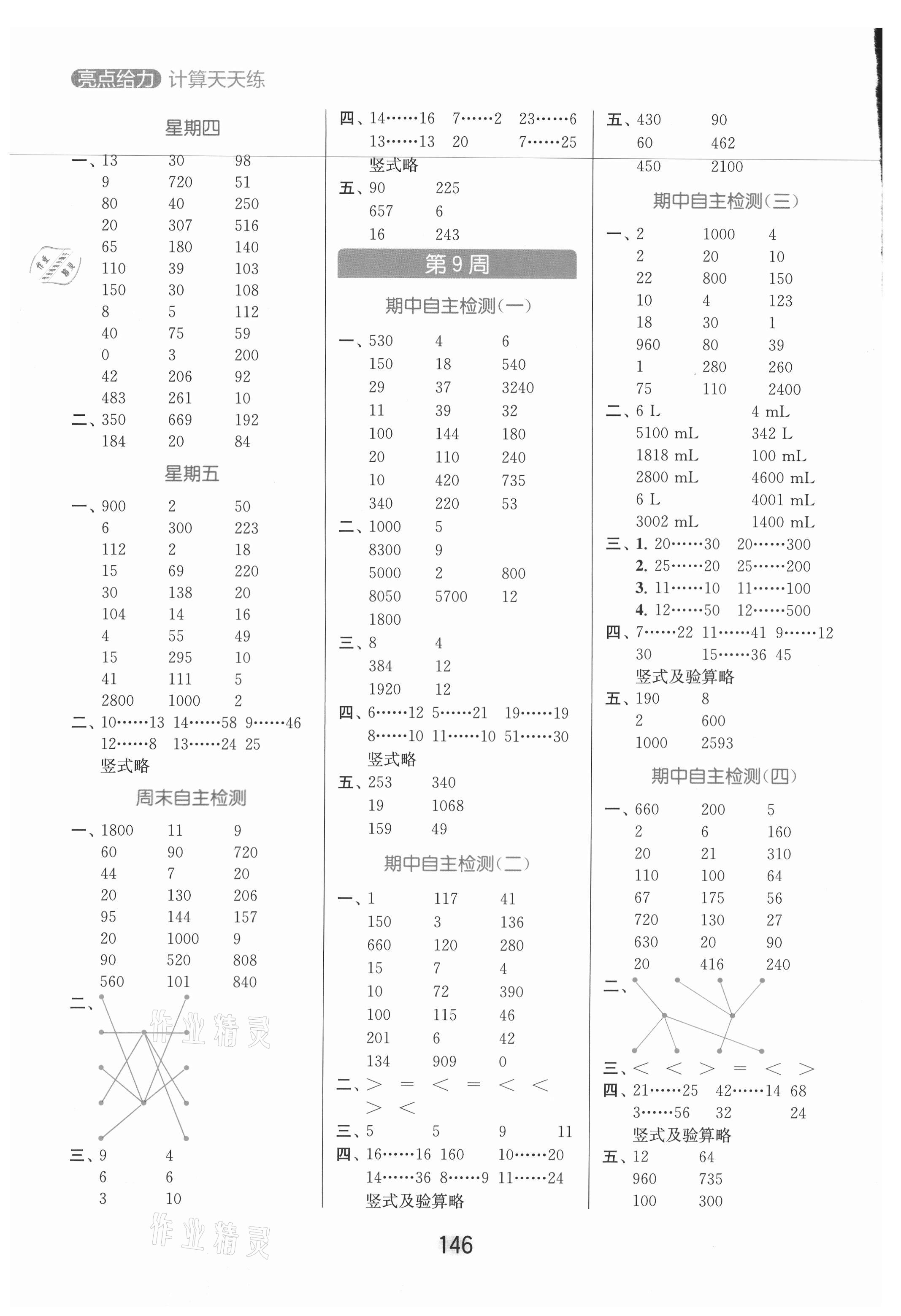 2021年亮點(diǎn)給力計(jì)算天天練四年級(jí)數(shù)學(xué)上冊(cè)蘇教版 參考答案第6頁