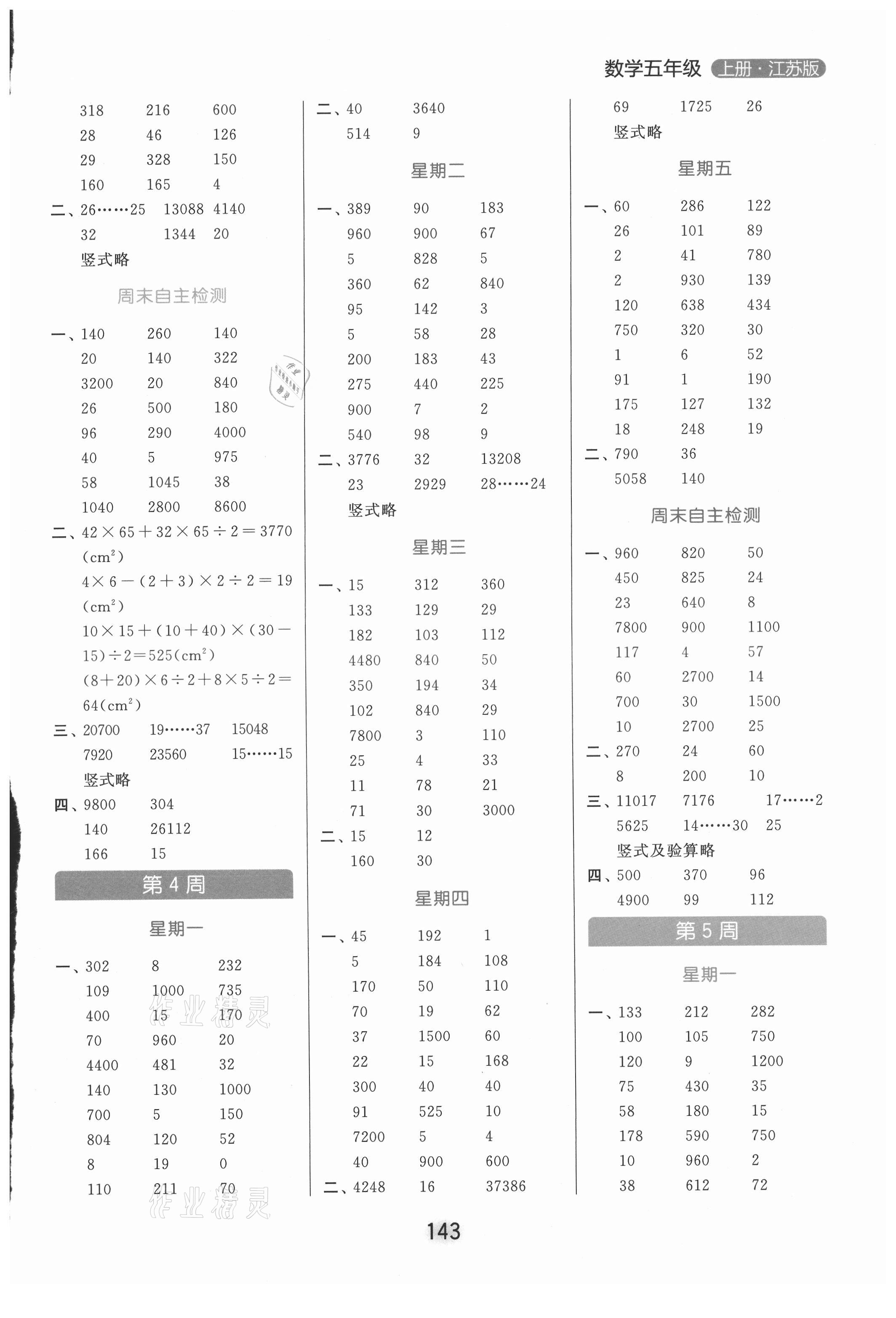 2021年亮點給力計算天天練五年級數(shù)學(xué)上冊蘇教版 參考答案第3頁