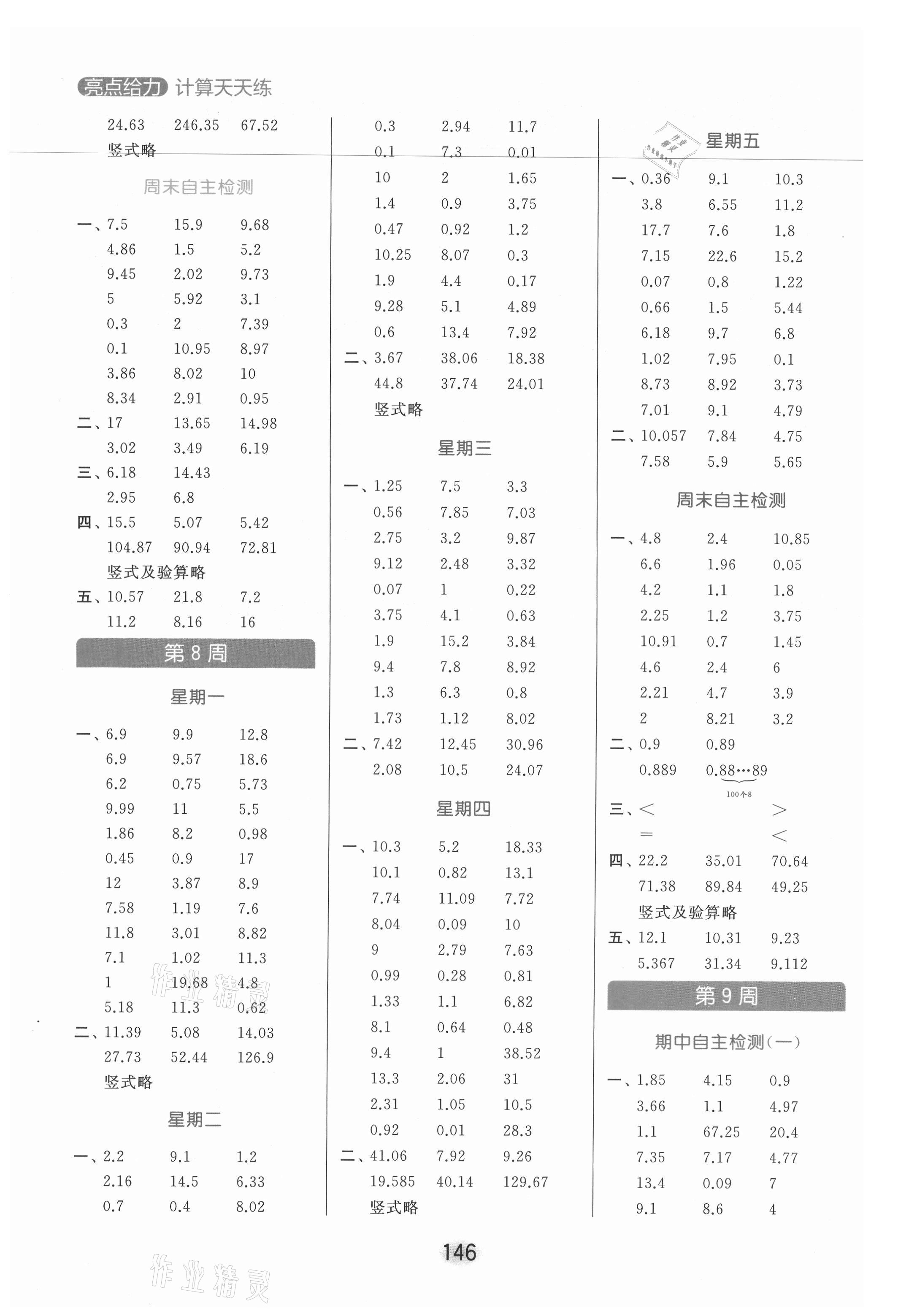 2021年亮點(diǎn)給力計算天天練五年級數(shù)學(xué)上冊蘇教版 參考答案第6頁