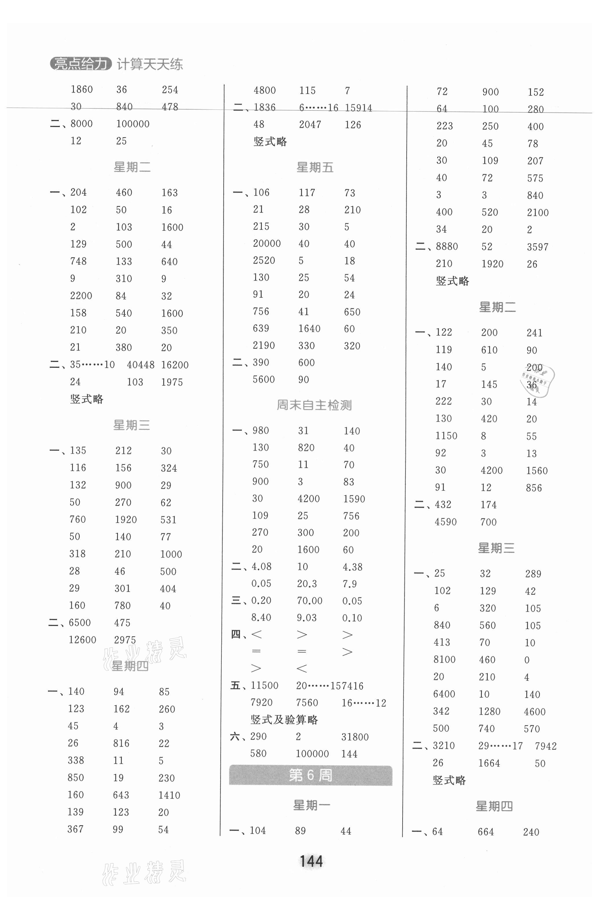 2021年亮點給力計算天天練五年級數(shù)學上冊蘇教版 參考答案第4頁