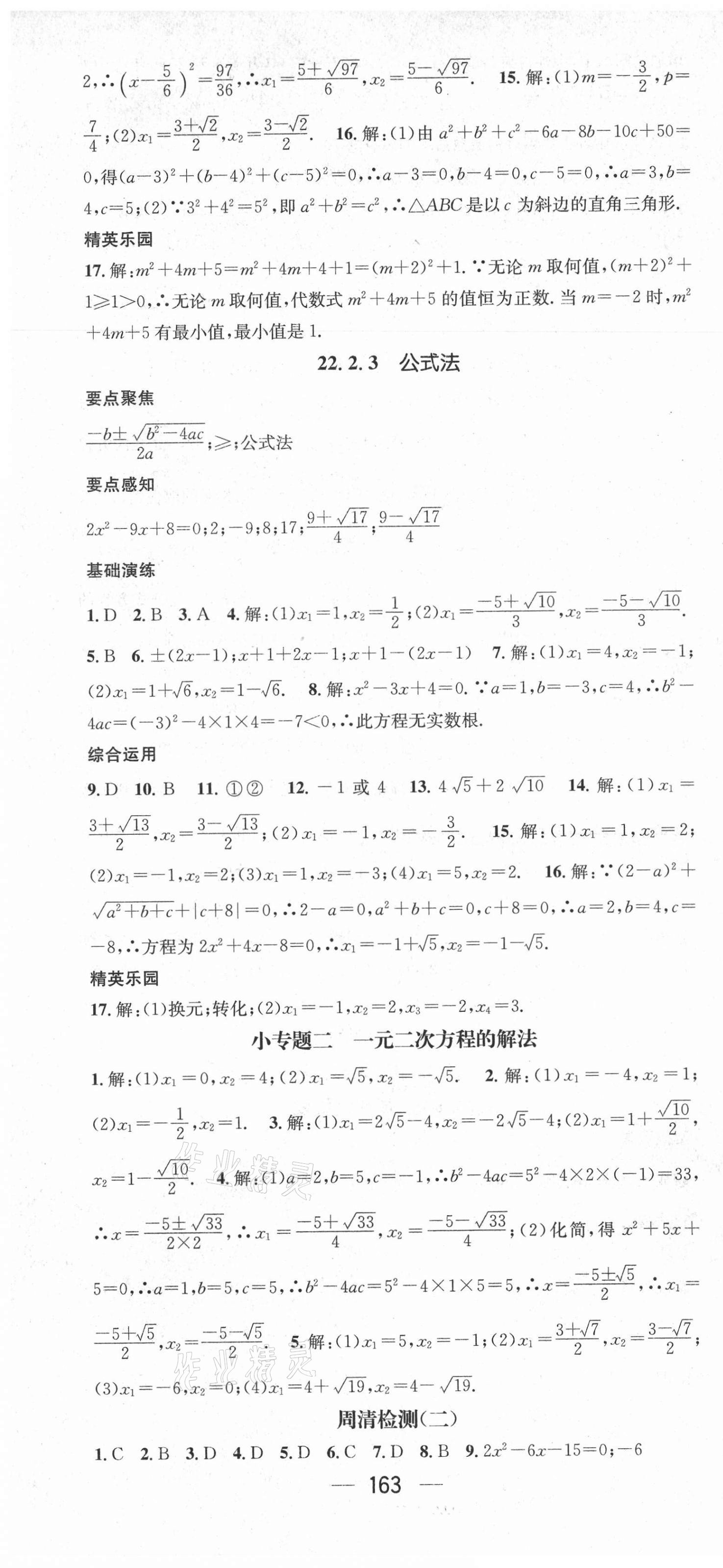 2021年精英新课堂九年级数学上册华师大版 第7页