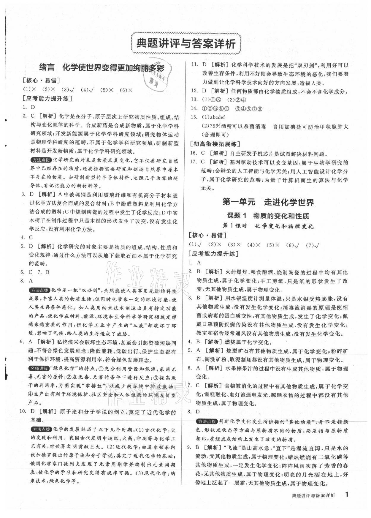 2021年练就优等生九年级化学上册人教版 参考答案第1页