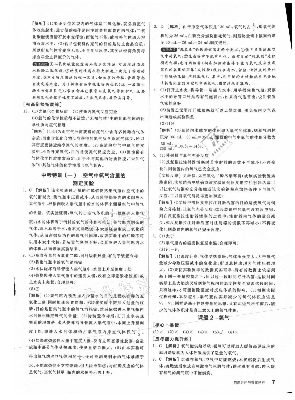 2021年练就优等生九年级化学上册人教版 参考答案第7页