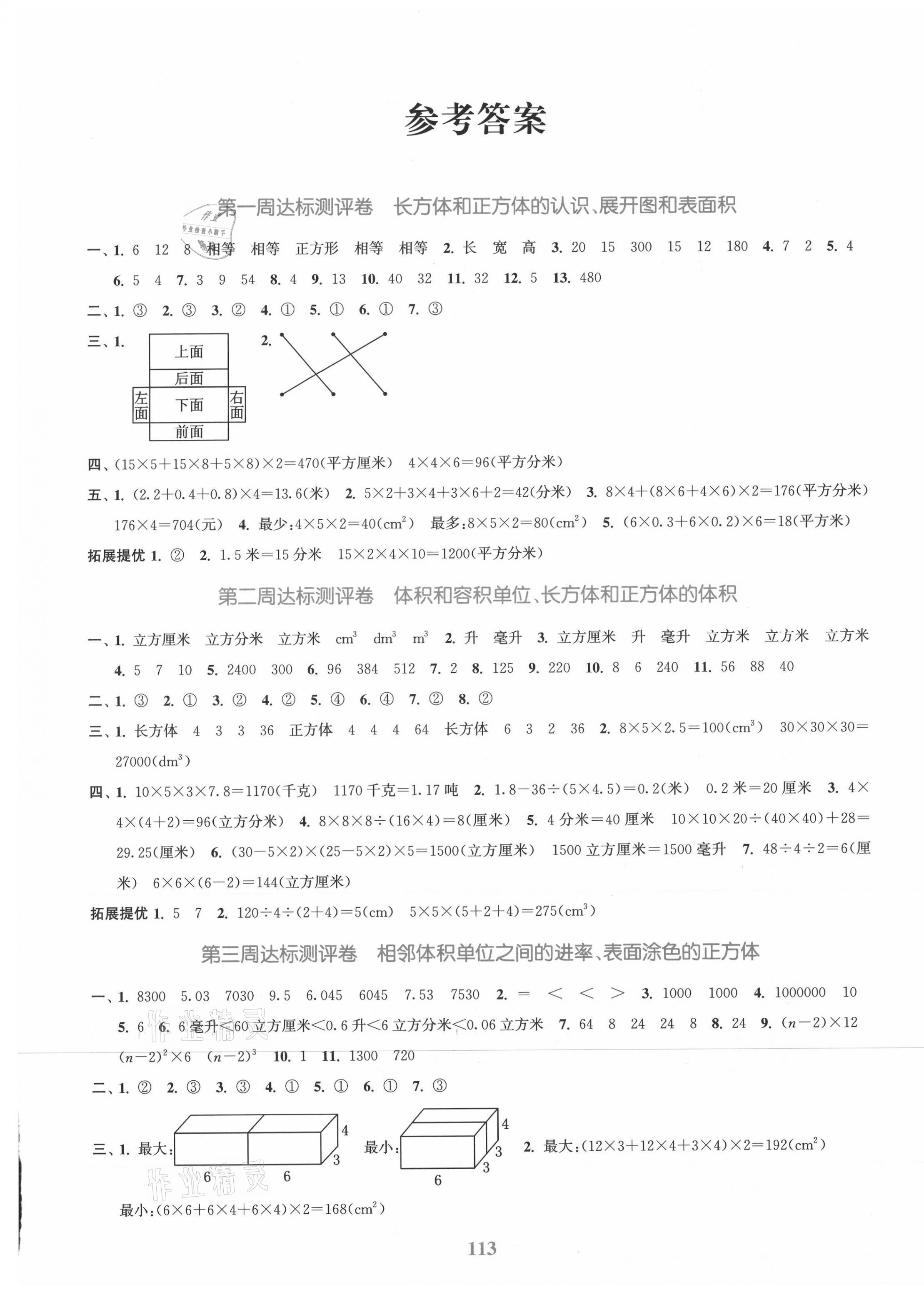 2021年復(fù)習(xí)金卷同步跟蹤大試卷六年級數(shù)學(xué)上冊蘇教版提優(yōu)版 參考答案第1頁