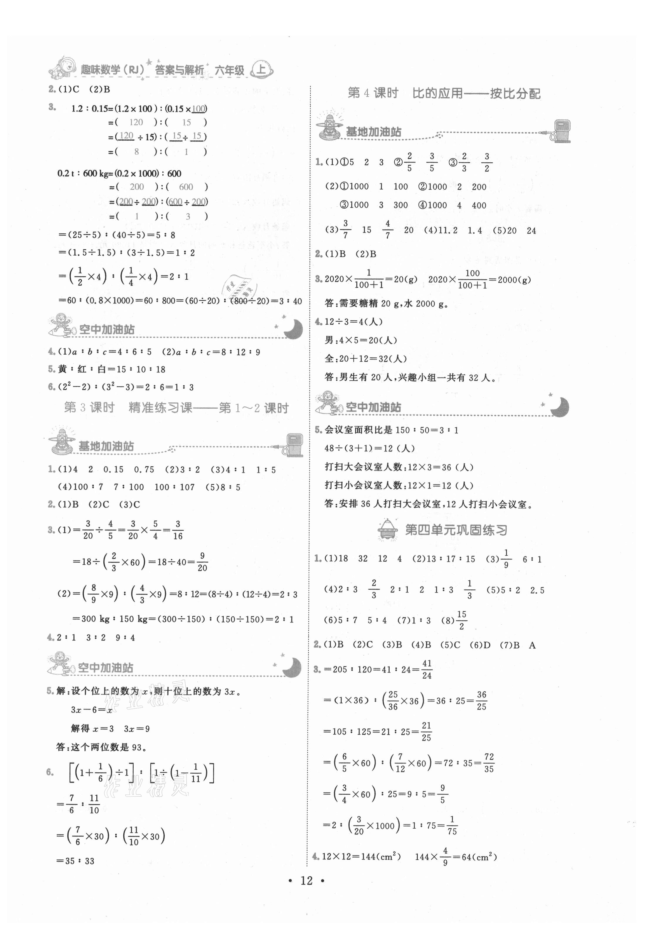 2021年趣味數(shù)學(xué)六年級(jí)上冊(cè)人教版 參考答案第12頁(yè)