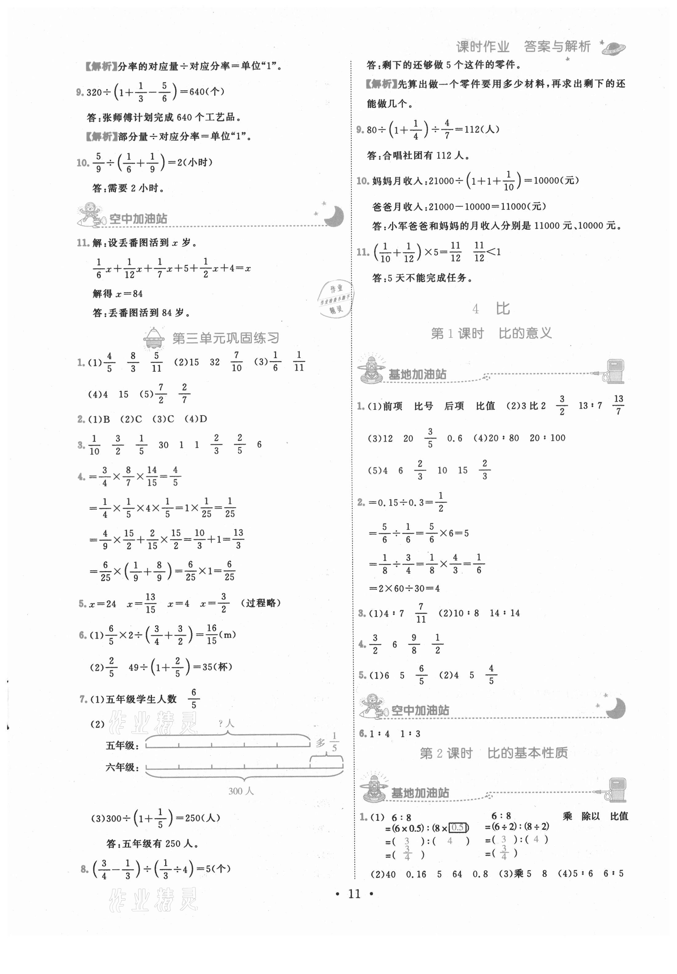 2021年趣味数学六年级上册人教版 参考答案第11页