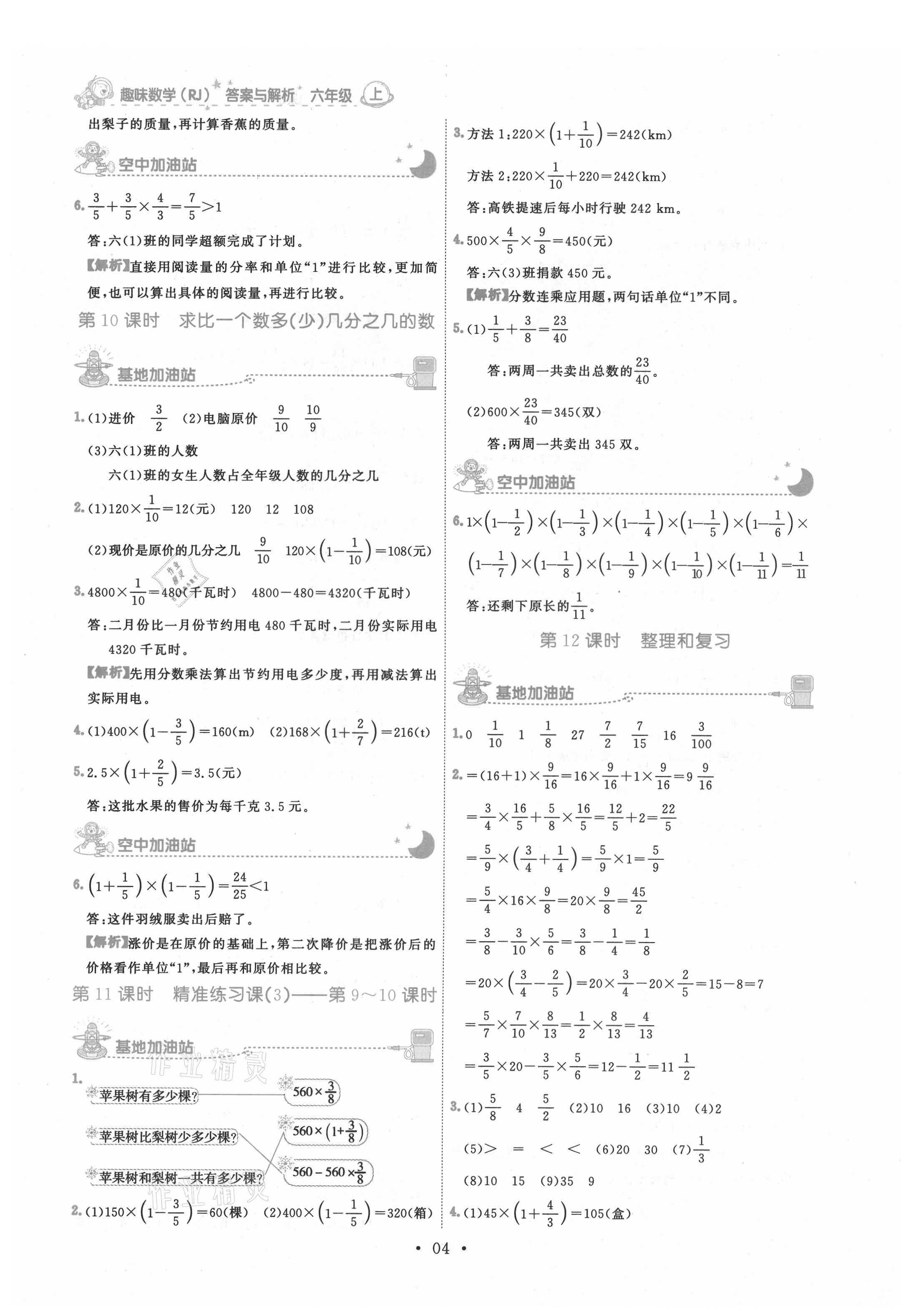 2021年趣味数学六年级上册人教版 参考答案第4页