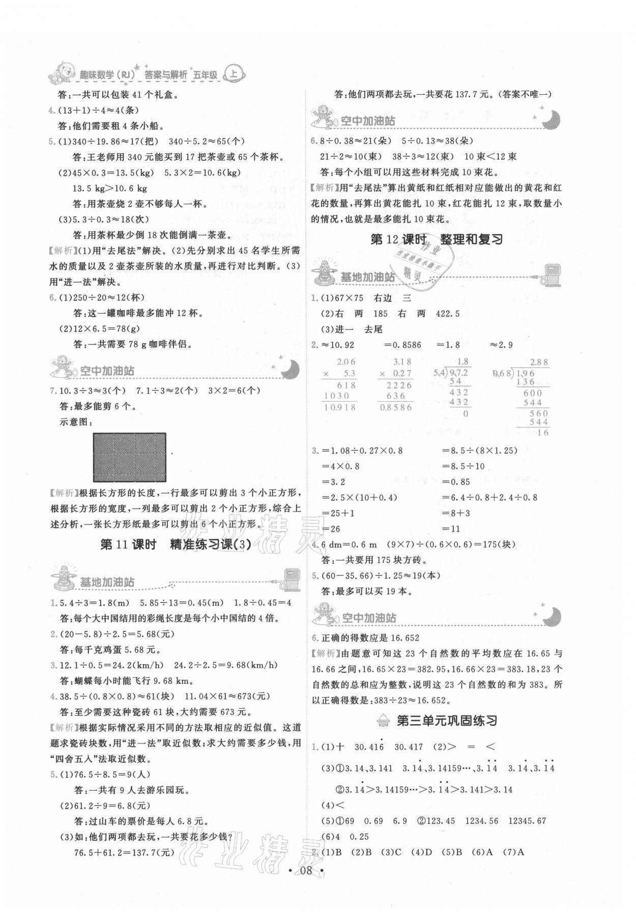 2021年趣味數(shù)學(xué)五年級上冊人教版 第8頁