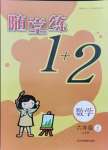 2021年随堂练1加2六年级数学上册苏教版