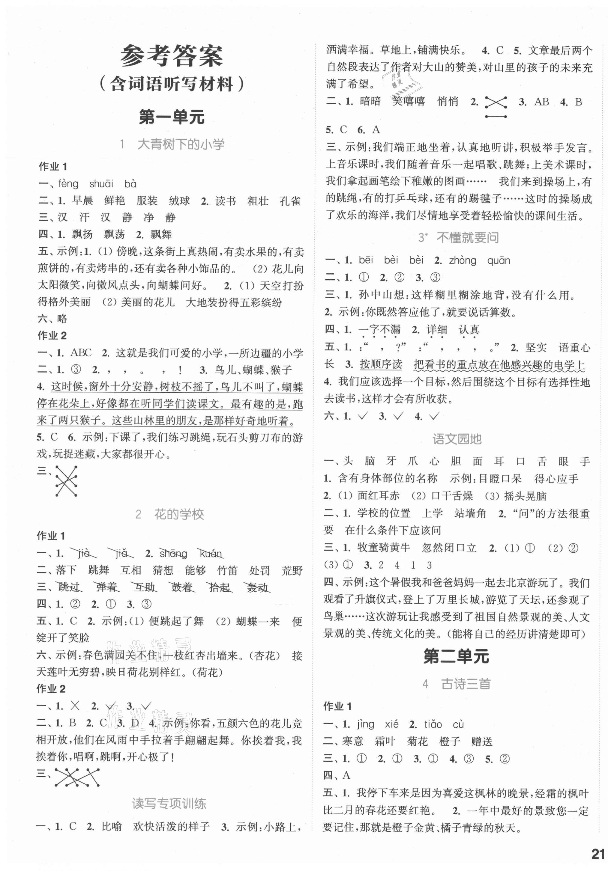 2021年通城学典课时作业本三年级语文上册江苏专版 参考答案第1页