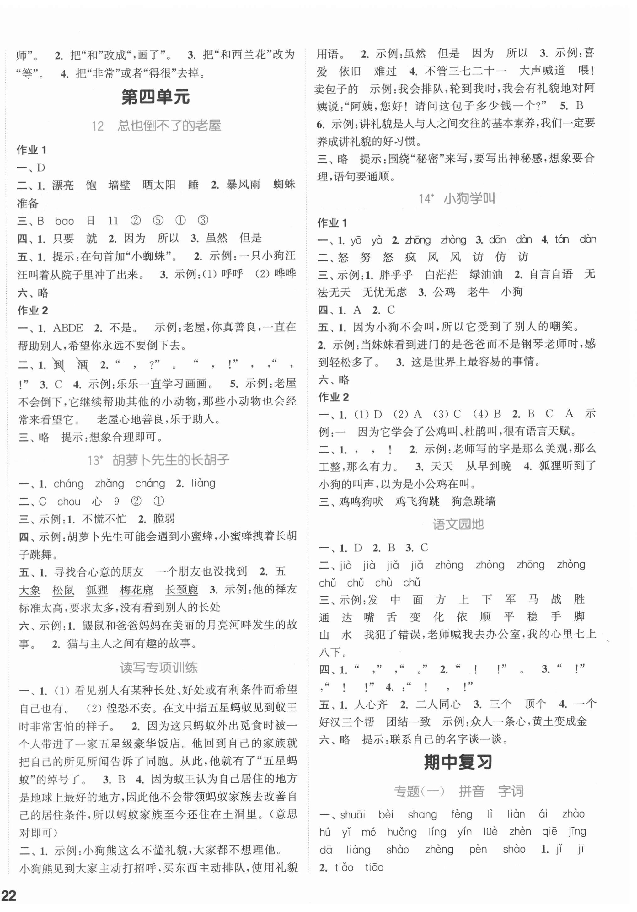 2021年通城學(xué)典課時(shí)作業(yè)本三年級語文上冊江蘇專版 參考答案第4頁