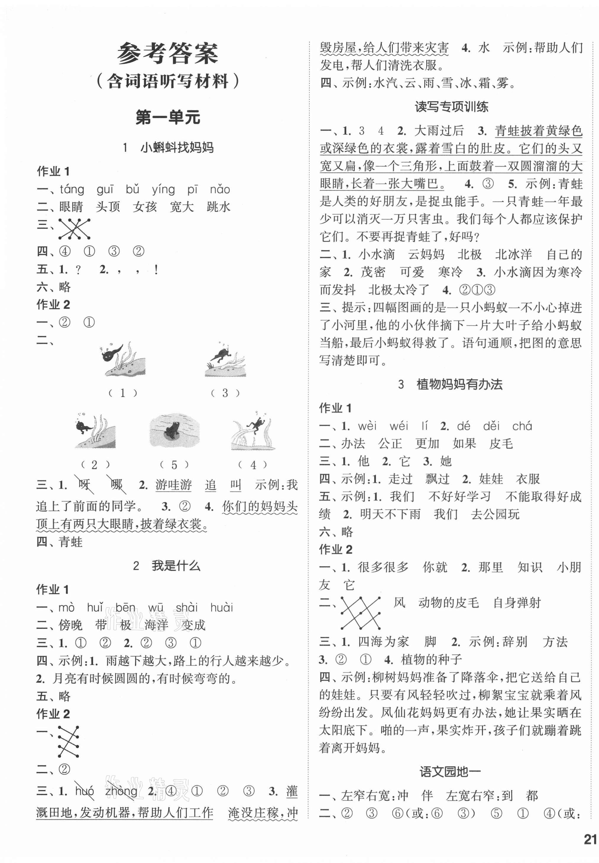 2021年通城學(xué)典課時作業(yè)本二年級語文上冊人教版 參考答案第1頁