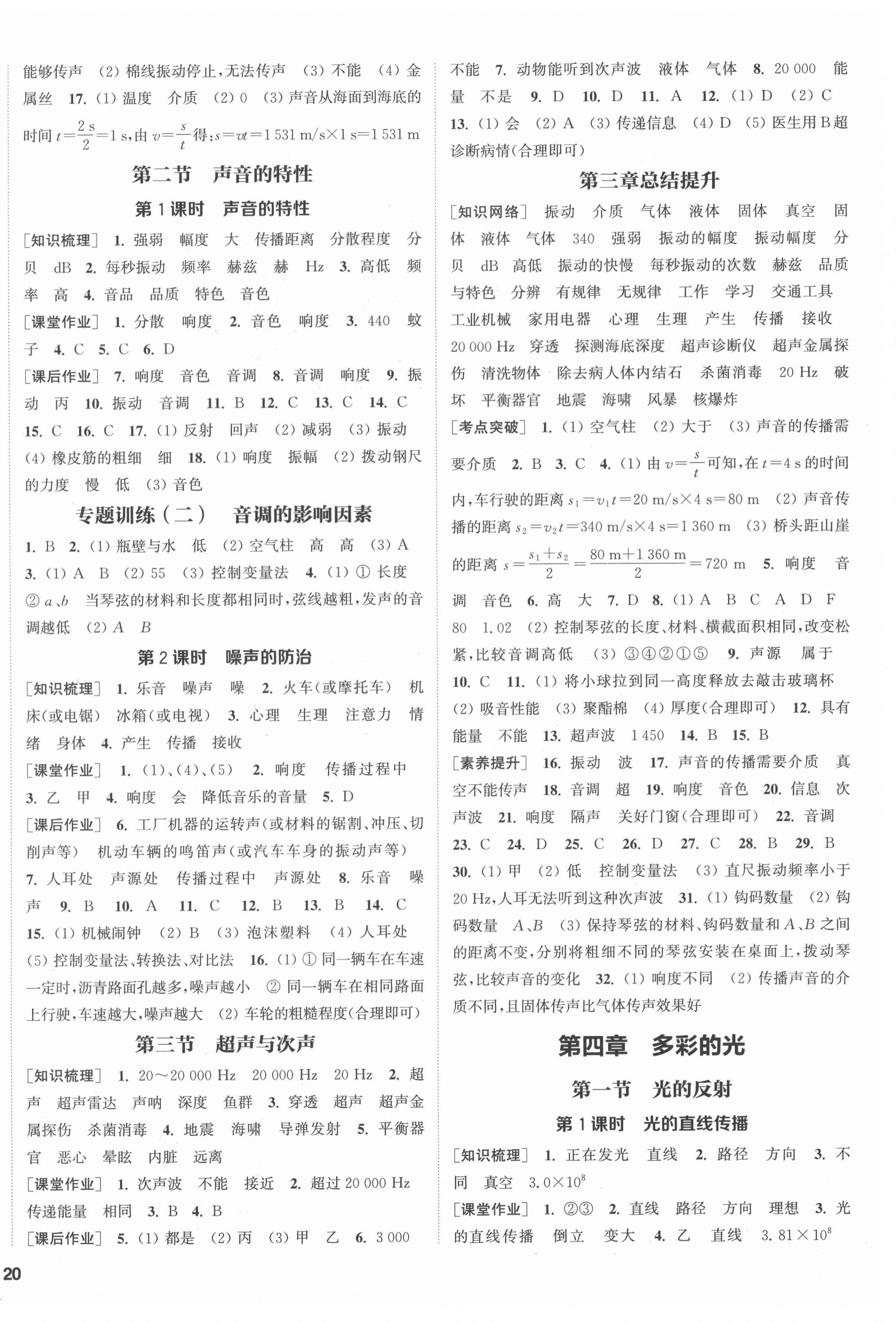 2021年通城學(xué)典課時(shí)作業(yè)本八年級(jí)物理上冊(cè)滬科版 第4頁(yè)