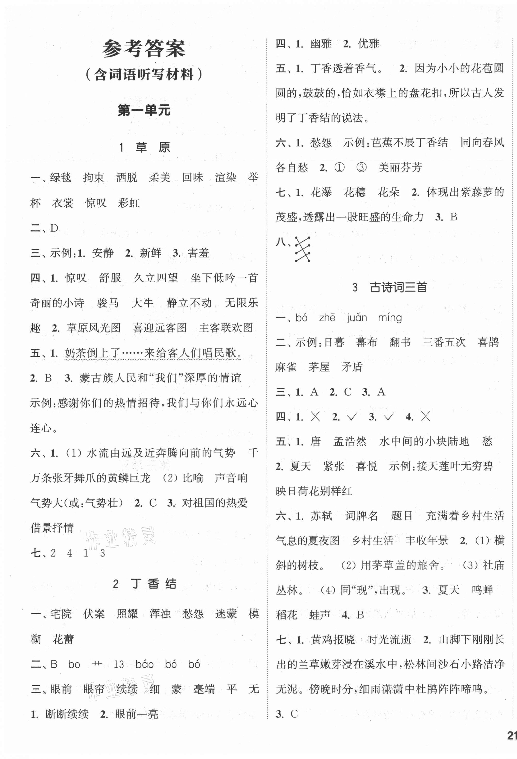 2021年通城学典课时新体验六年级语文上册人教版 参考答案第1页