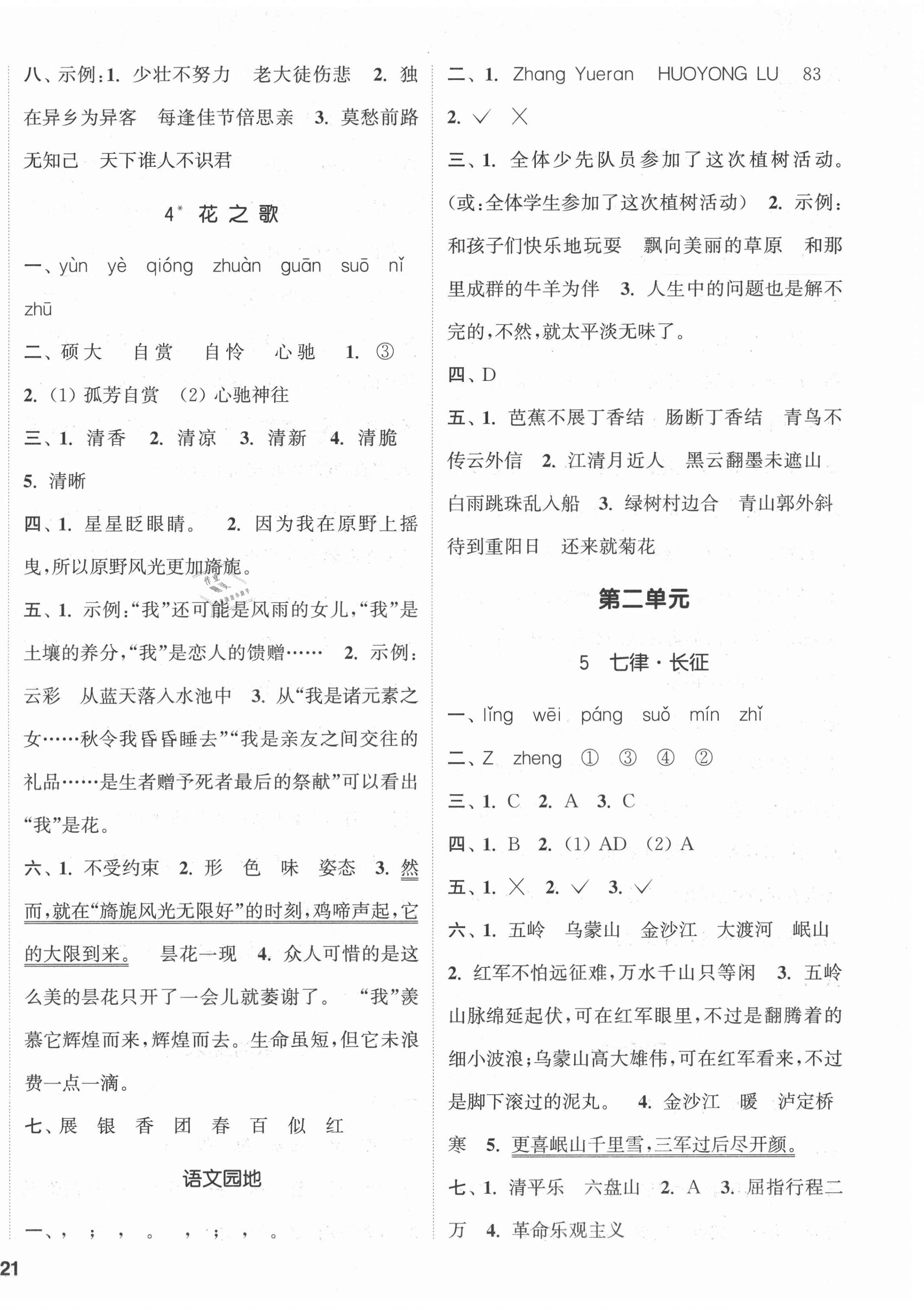 2021年通城学典课时新体验六年级语文上册人教版 参考答案第2页