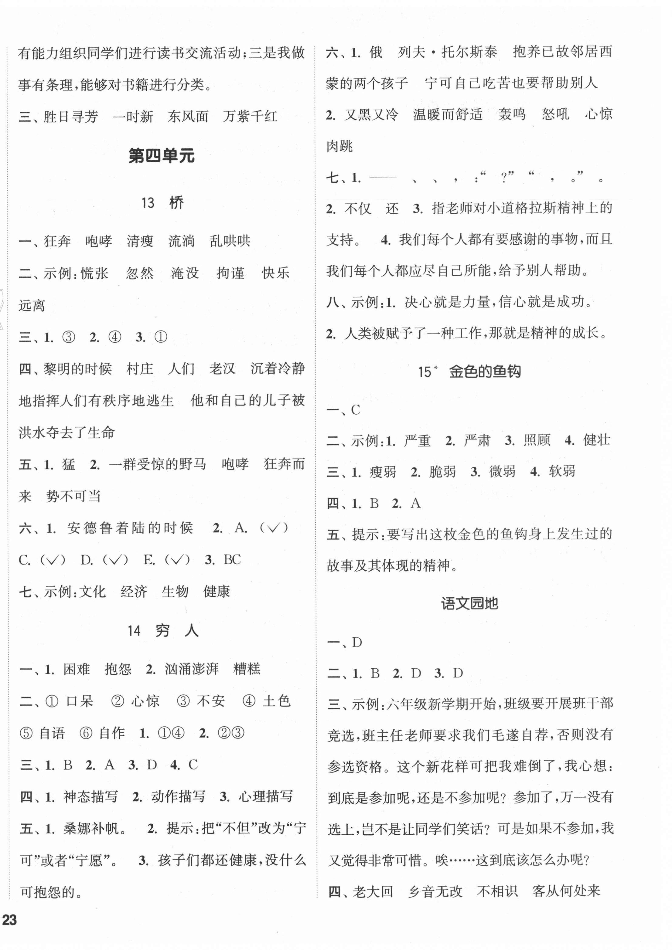 2021年通城学典课时新体验六年级语文上册人教版 参考答案第6页