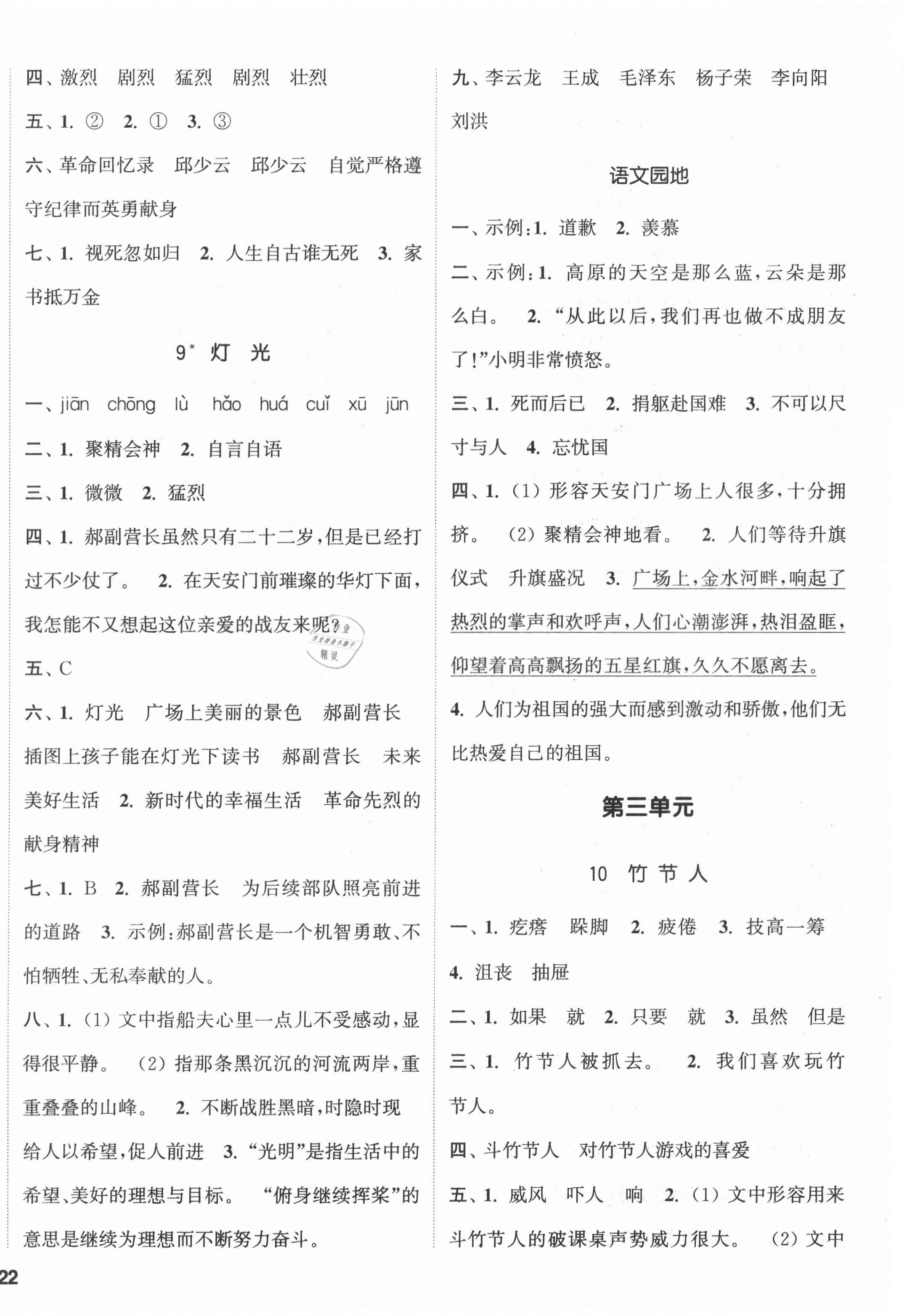 2021年通城学典课时新体验六年级语文上册人教版 参考答案第4页