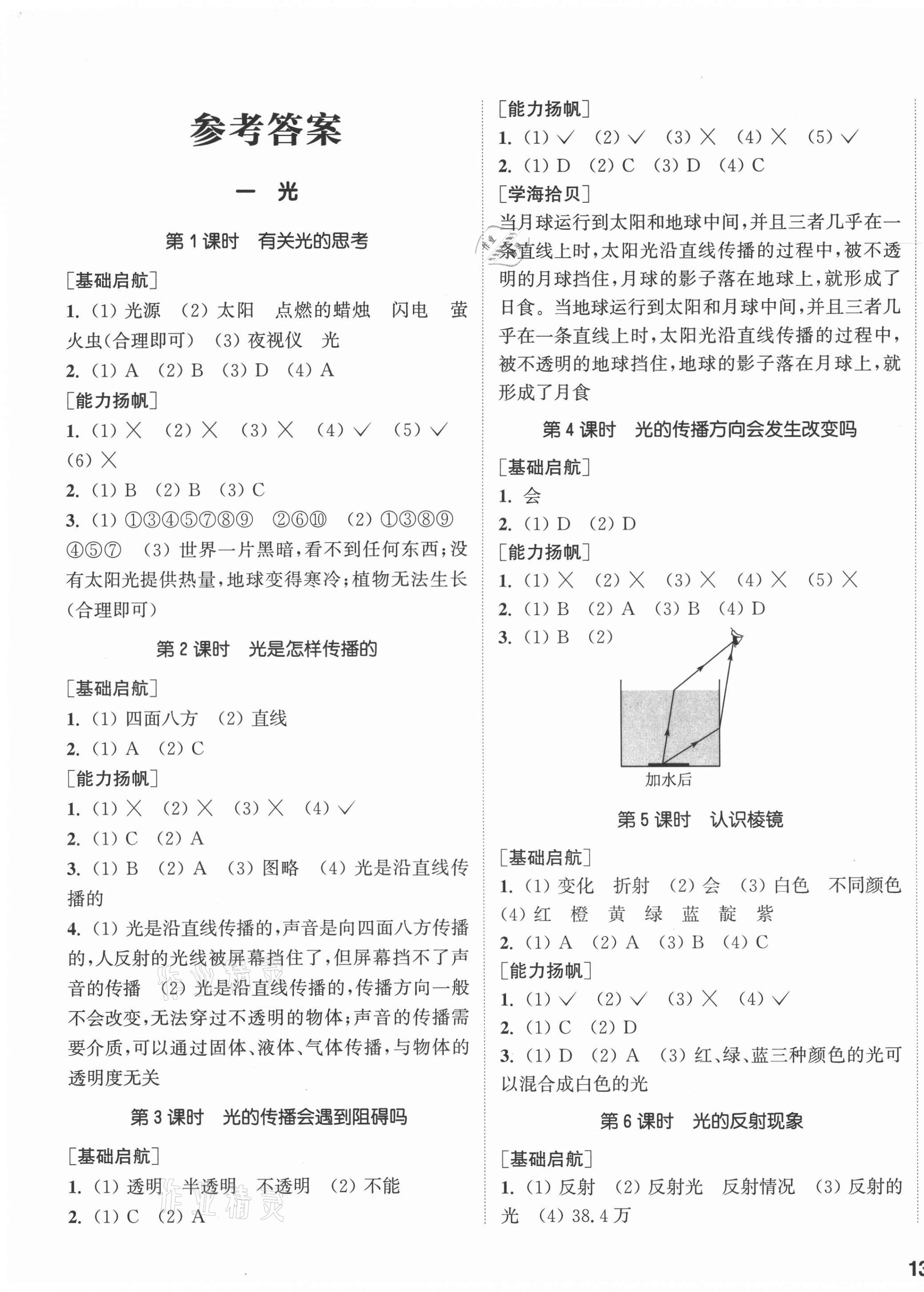 2021年通城学典课时作业本五年级科学上册教科版 参考答案第1页