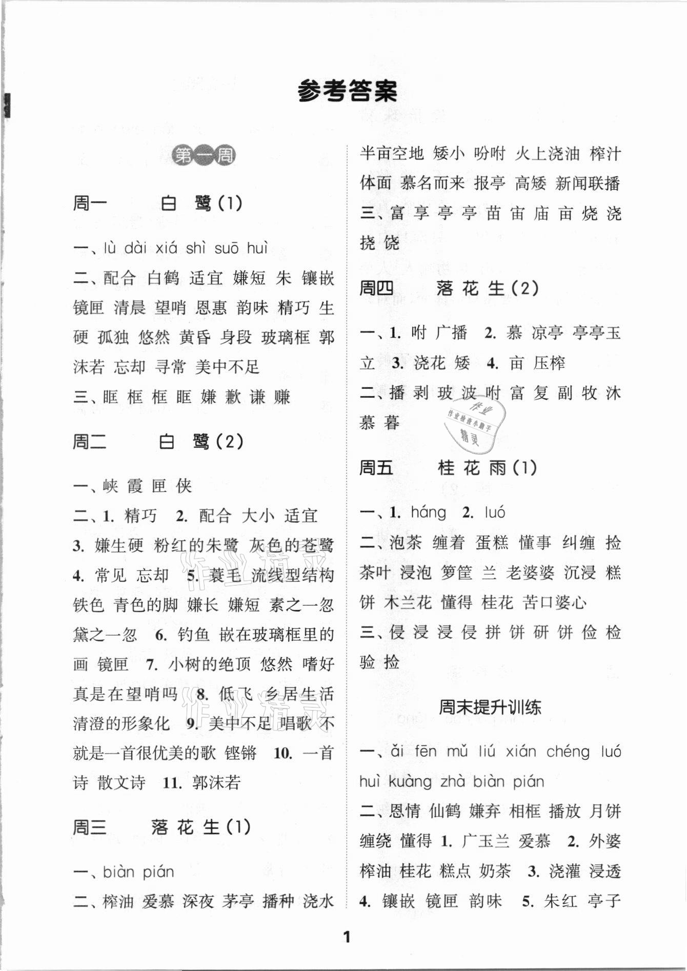 2021年通城學(xué)典默寫(xiě)能手五年級(jí)語(yǔ)文上冊(cè)人教版 參考答案第1頁(yè)