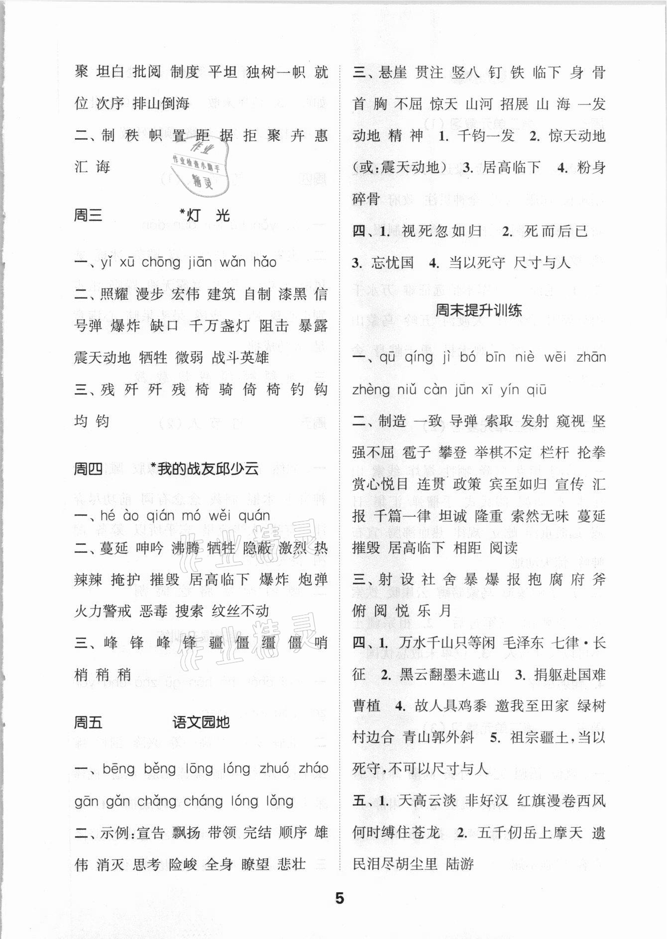 2021年通城學(xué)典默寫能手六年級(jí)語(yǔ)文上冊(cè)人教版 參考答案第5頁(yè)