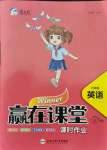 2021年贏在課堂課時作業(yè)六年級英語上冊人教版