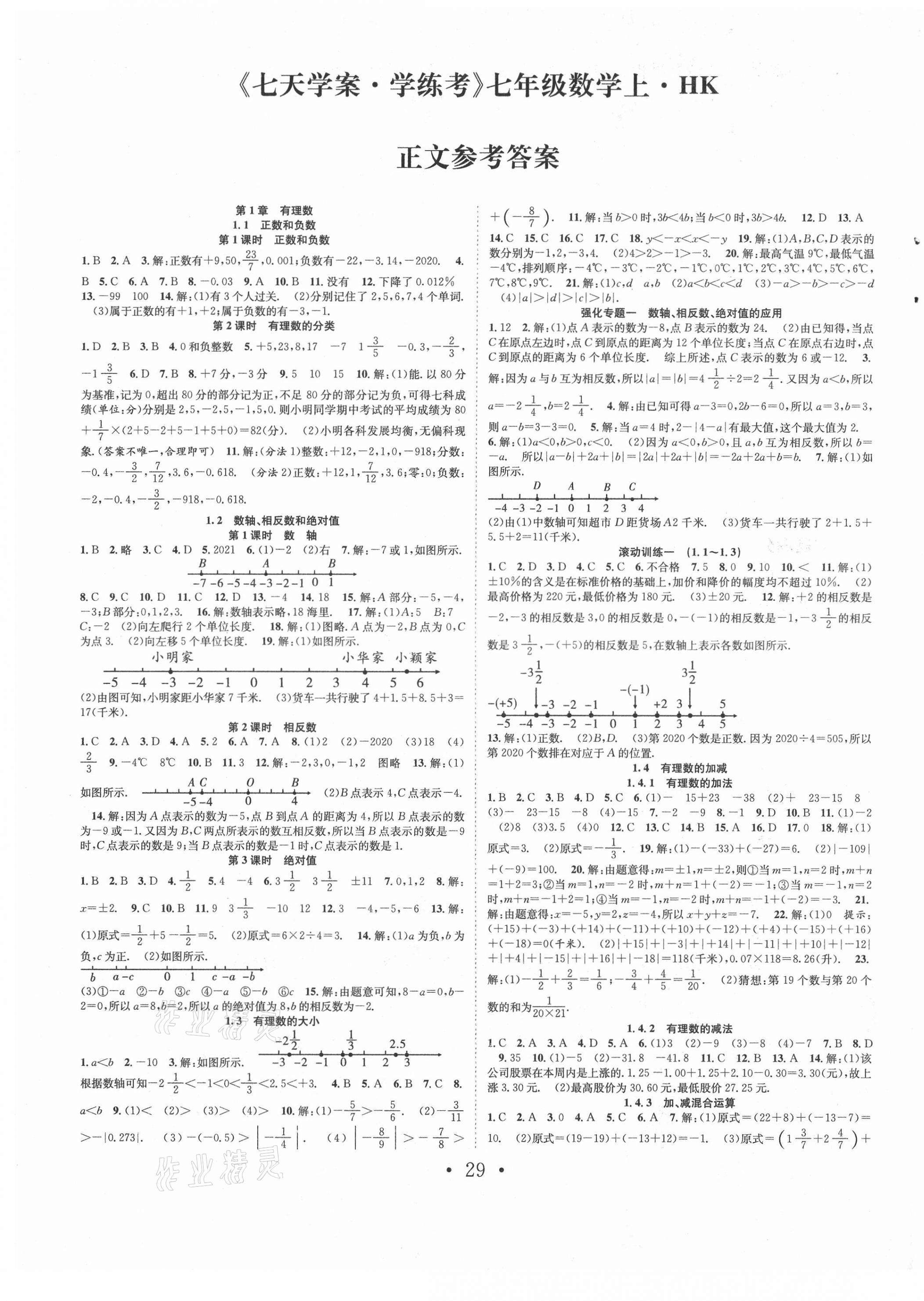 2021年七天學(xué)案學(xué)練考七年級數(shù)學(xué)上冊滬科版 第1頁