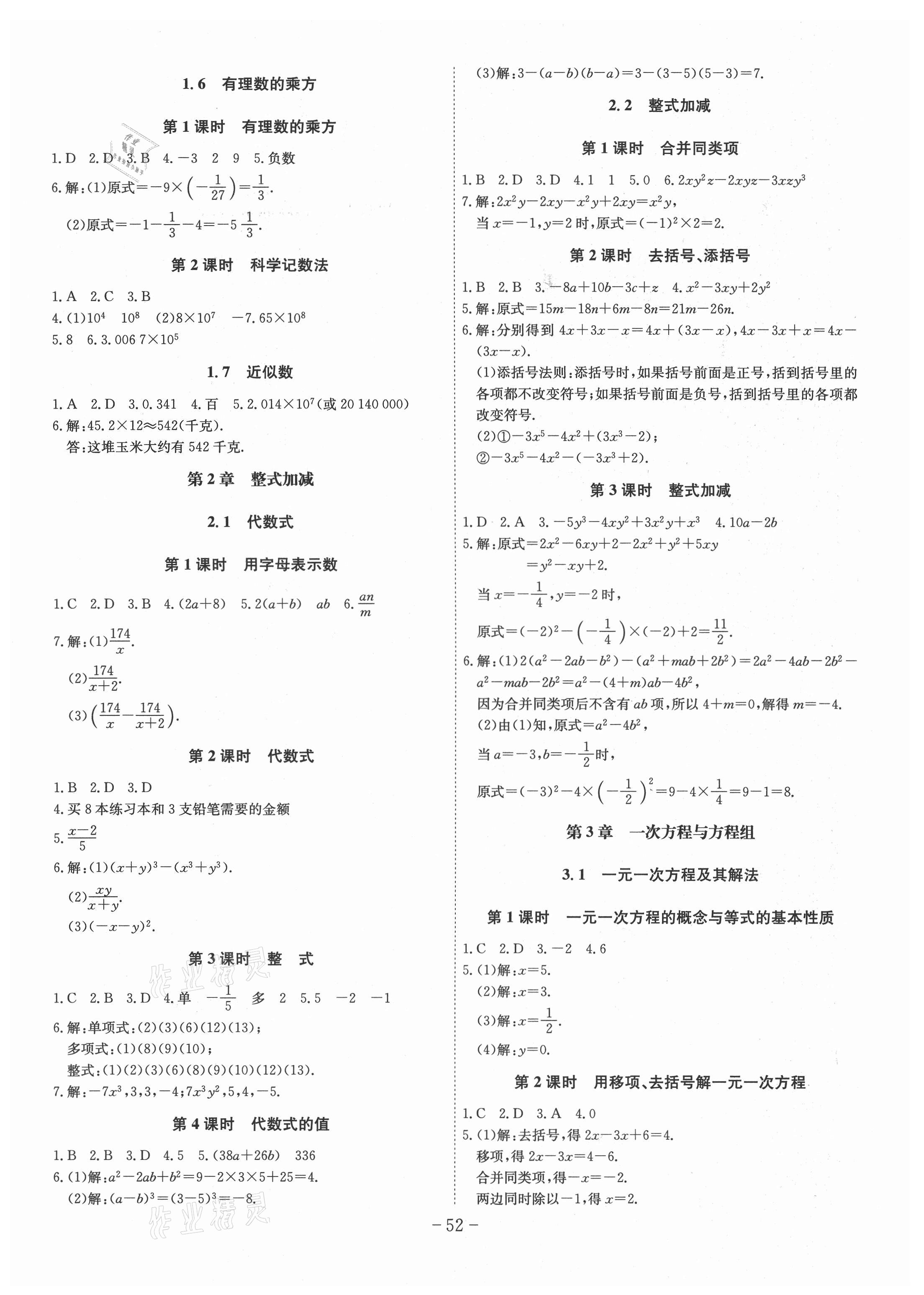 2021年課時(shí)A計(jì)劃七年級數(shù)學(xué)上冊滬科版 第2頁