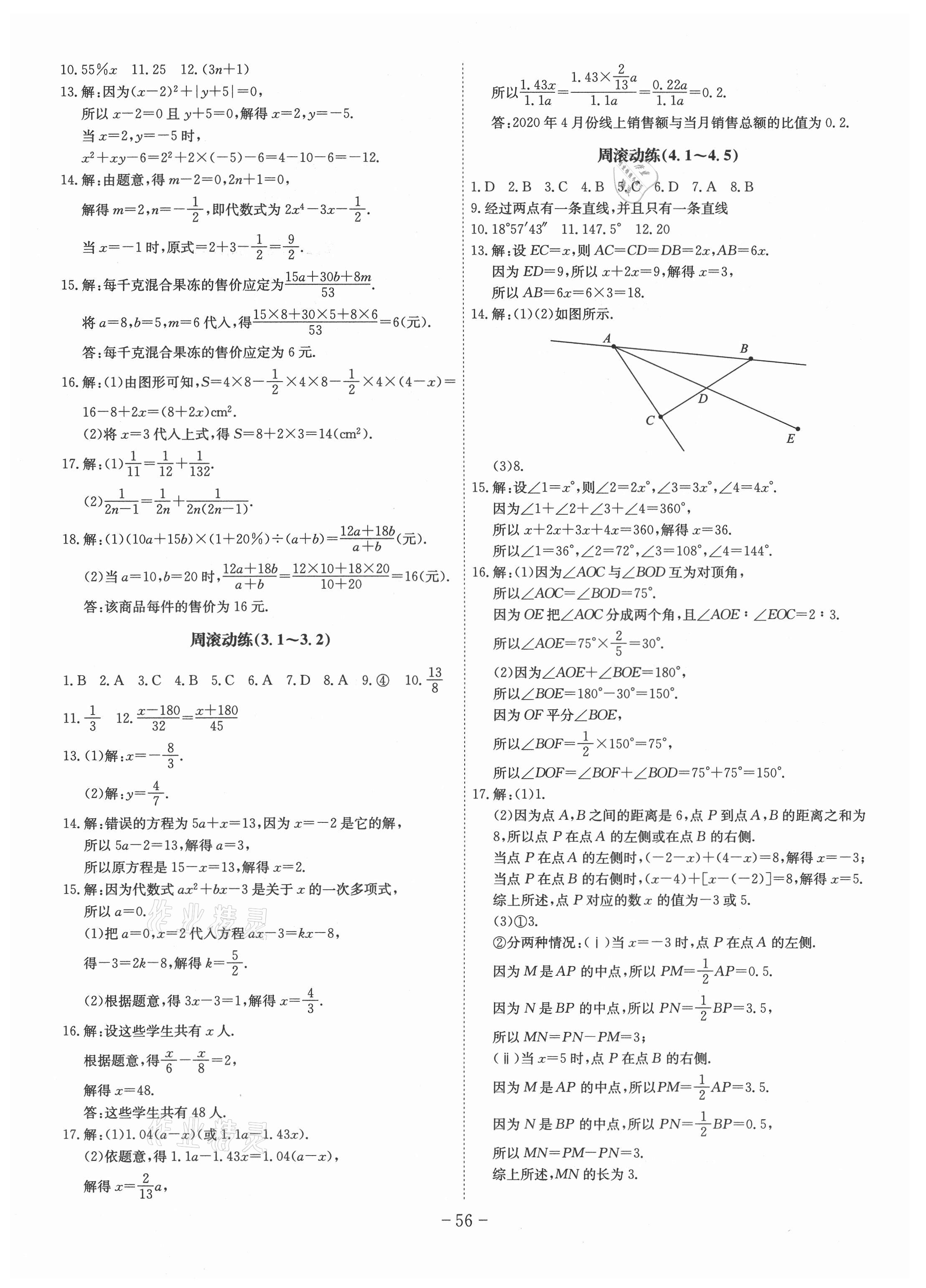 2021年課時A計劃七年級數(shù)學上冊滬科版 第6頁