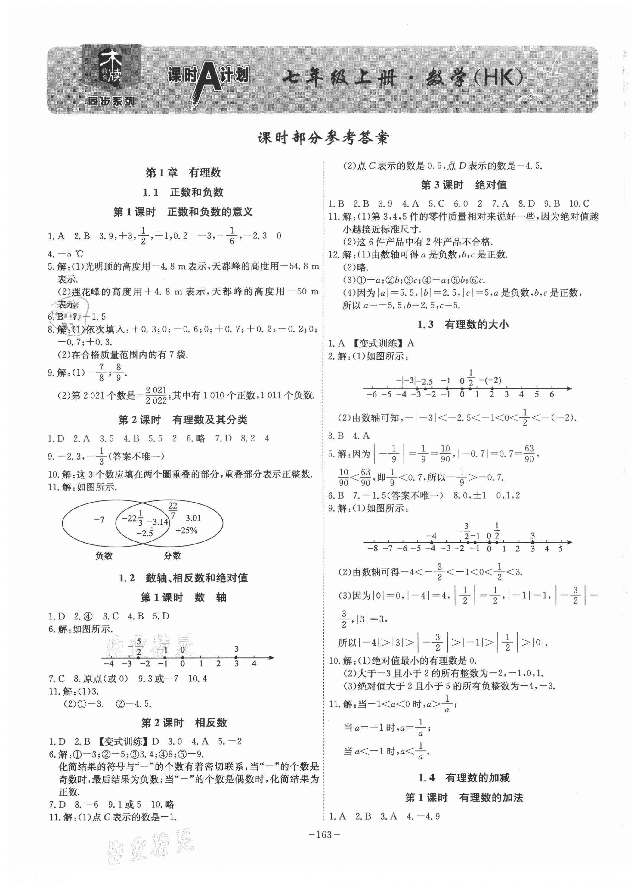 2021年課時(shí)A計(jì)劃七年級數(shù)學(xué)上冊滬科版 第7頁