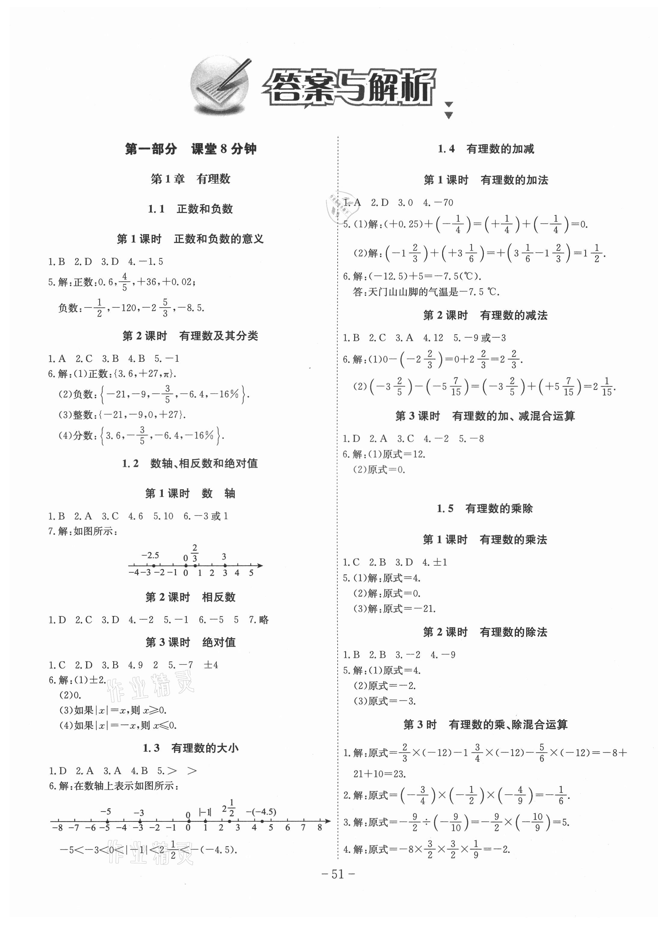 2021年課時A計劃七年級數(shù)學(xué)上冊滬科版 第1頁