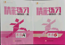 2021年精彩練習就練這一本七年級英語上冊人教版杭州專版