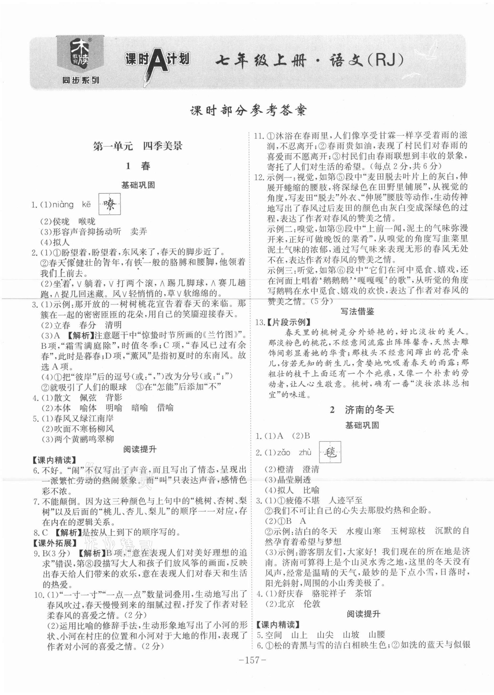 2021年課時(shí)A計(jì)劃七年級(jí)語(yǔ)文上冊(cè)人教版 第1頁(yè)