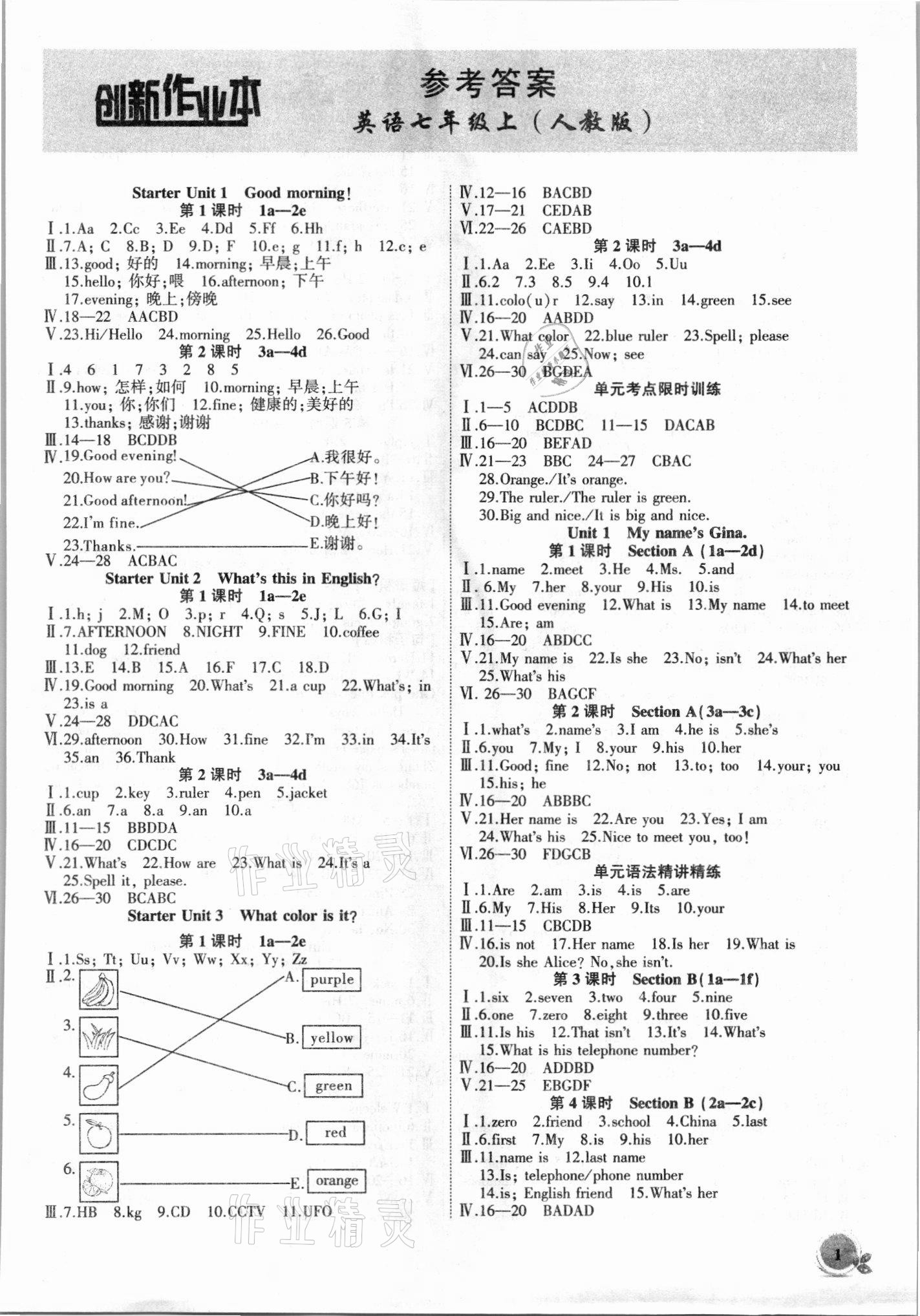 2021年創(chuàng)新課堂創(chuàng)新作業(yè)本七年級英語上冊人教版 第1頁