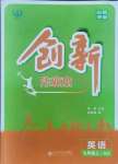 2021年創(chuàng)新課堂創(chuàng)新作業(yè)本七年級英語上冊人教版