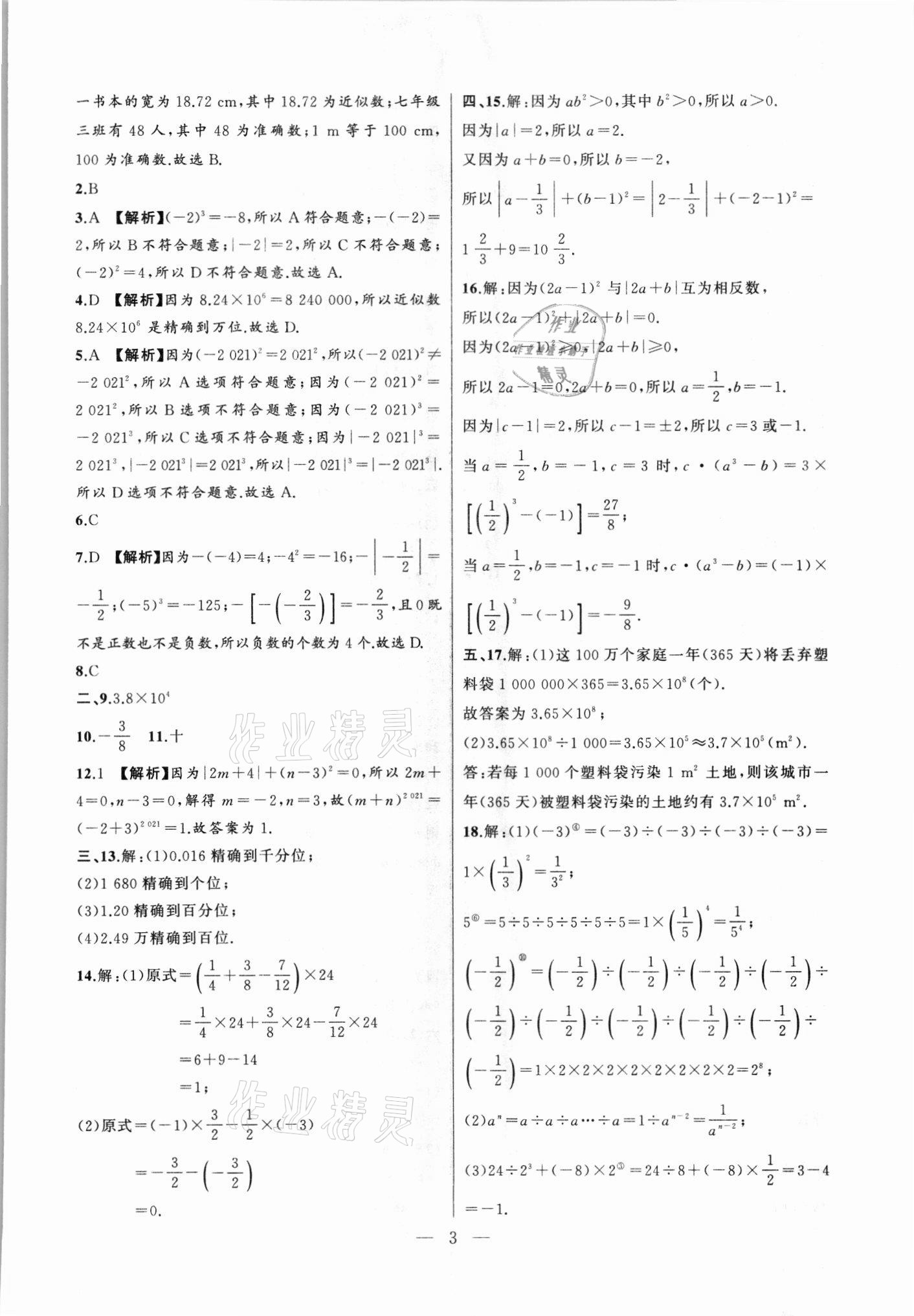 2021年创新课堂创新作业本七年级数学上册沪科版 第3页