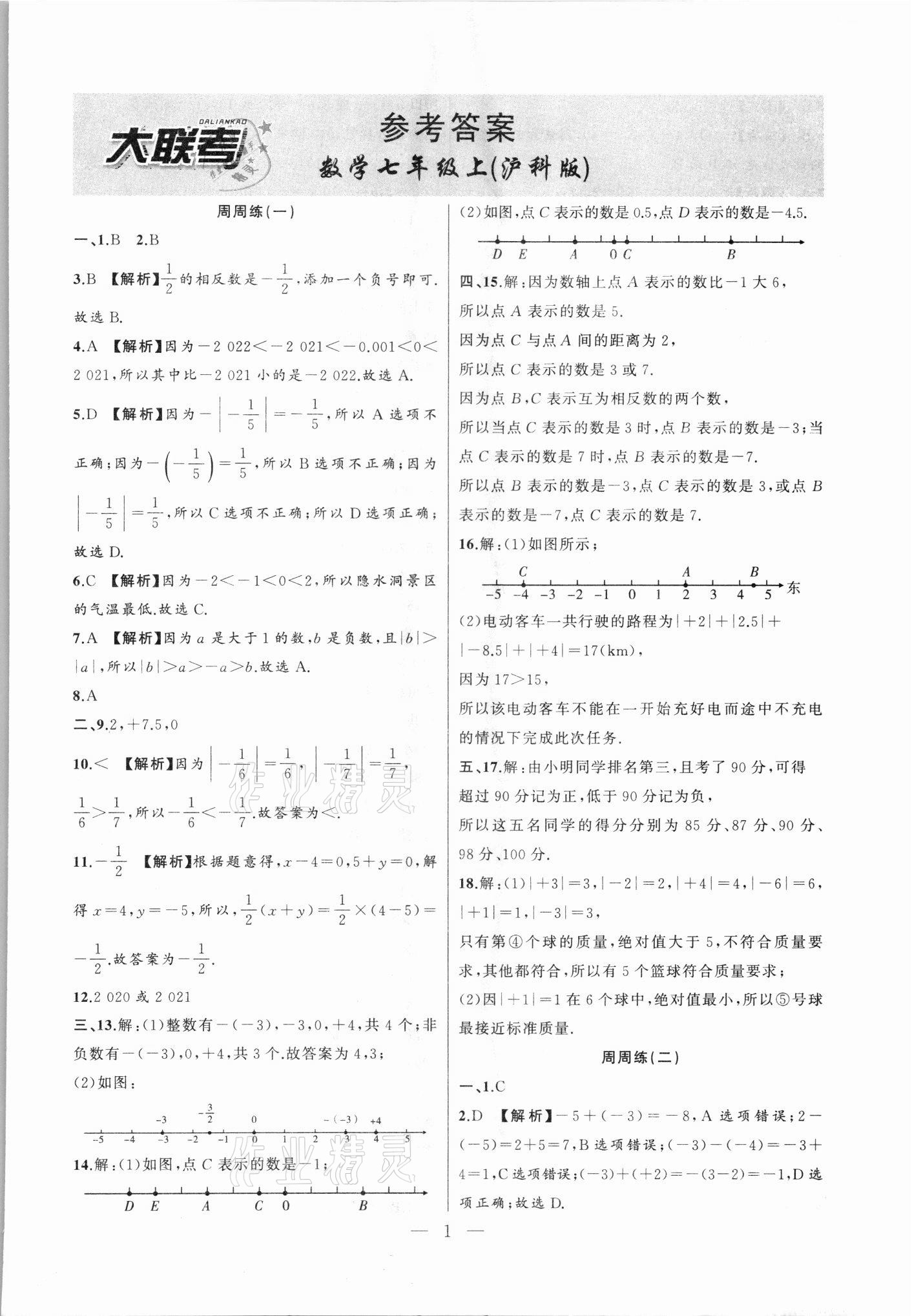 2021年创新课堂创新作业本七年级数学上册沪科版 第1页