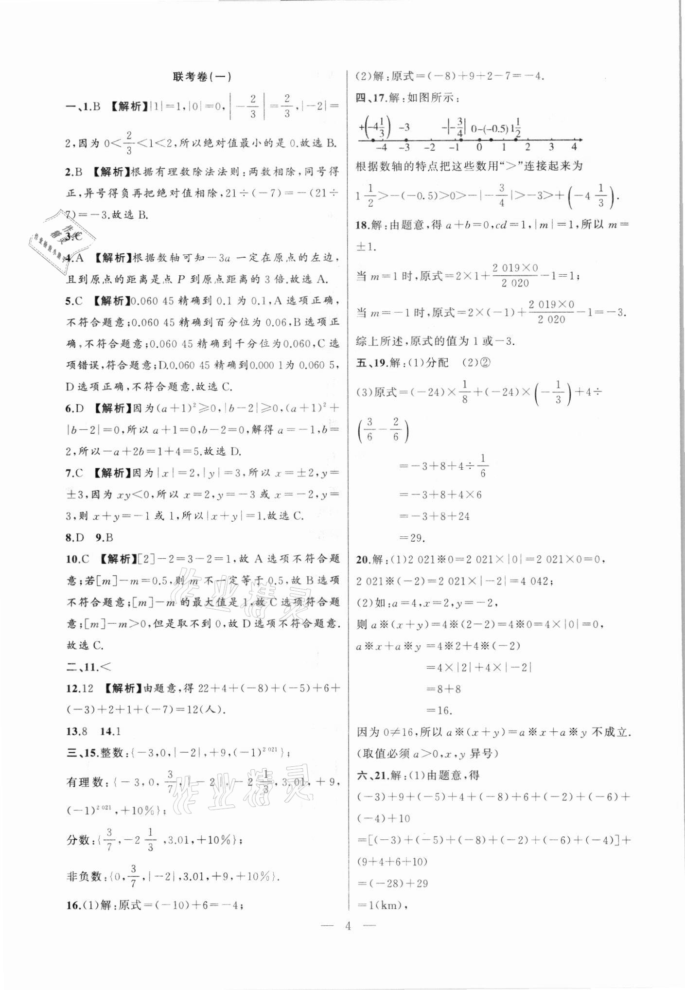 2021年創(chuàng)新課堂創(chuàng)新作業(yè)本七年級數(shù)學(xué)上冊滬科版 第4頁