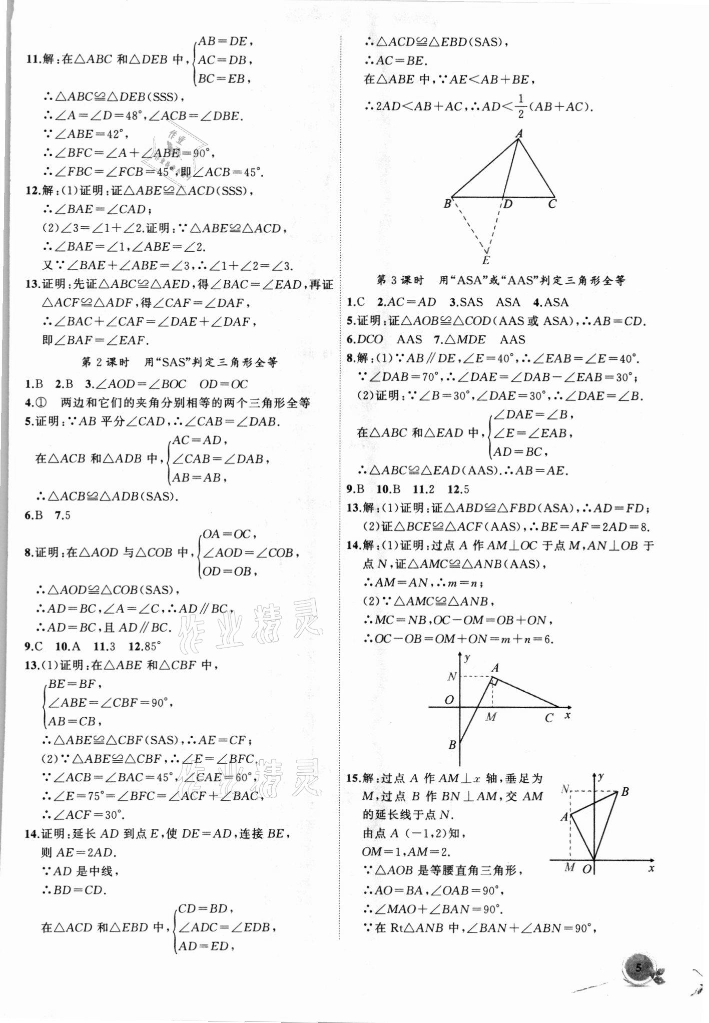 2021年創(chuàng)新課堂創(chuàng)新作業(yè)本八年級(jí)數(shù)學(xué)上冊(cè)人教版 第5頁