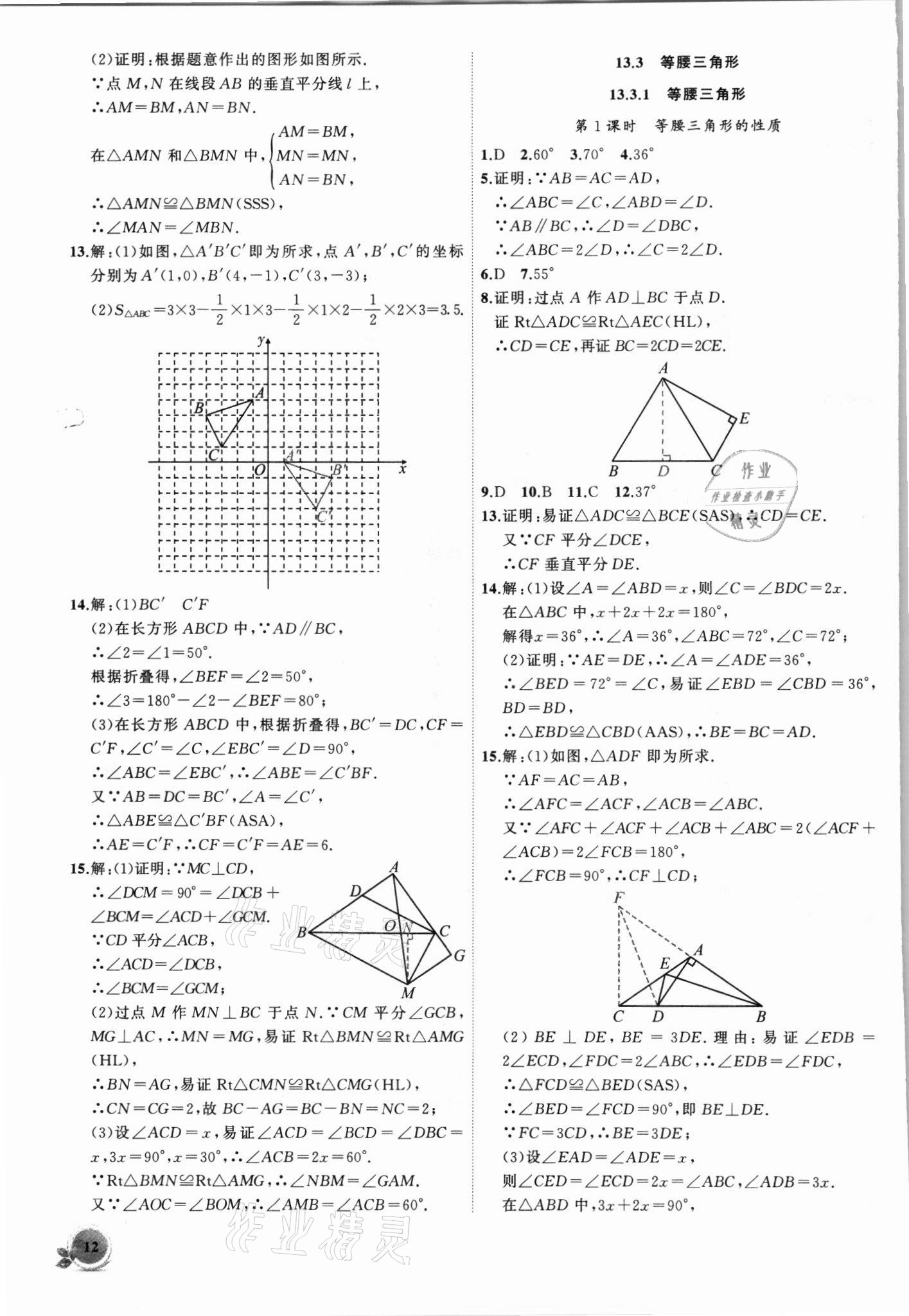 2021年創(chuàng)新課堂創(chuàng)新作業(yè)本八年級(jí)數(shù)學(xué)上冊(cè)人教版 第12頁(yè)