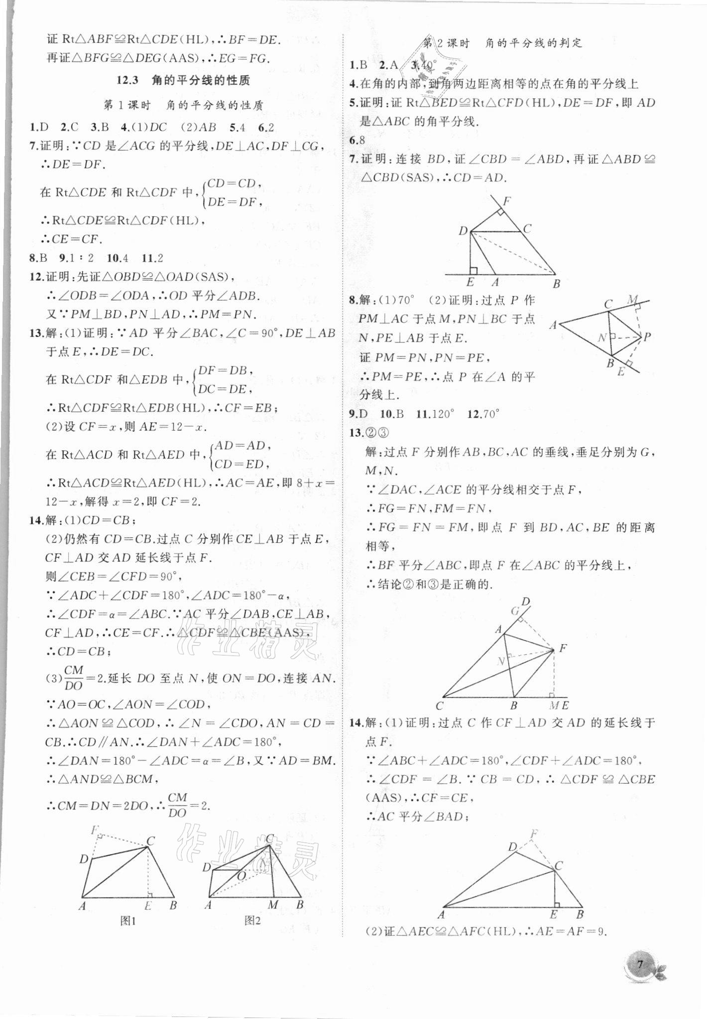 2021年創(chuàng)新課堂創(chuàng)新作業(yè)本八年級數(shù)學上冊人教版 第7頁