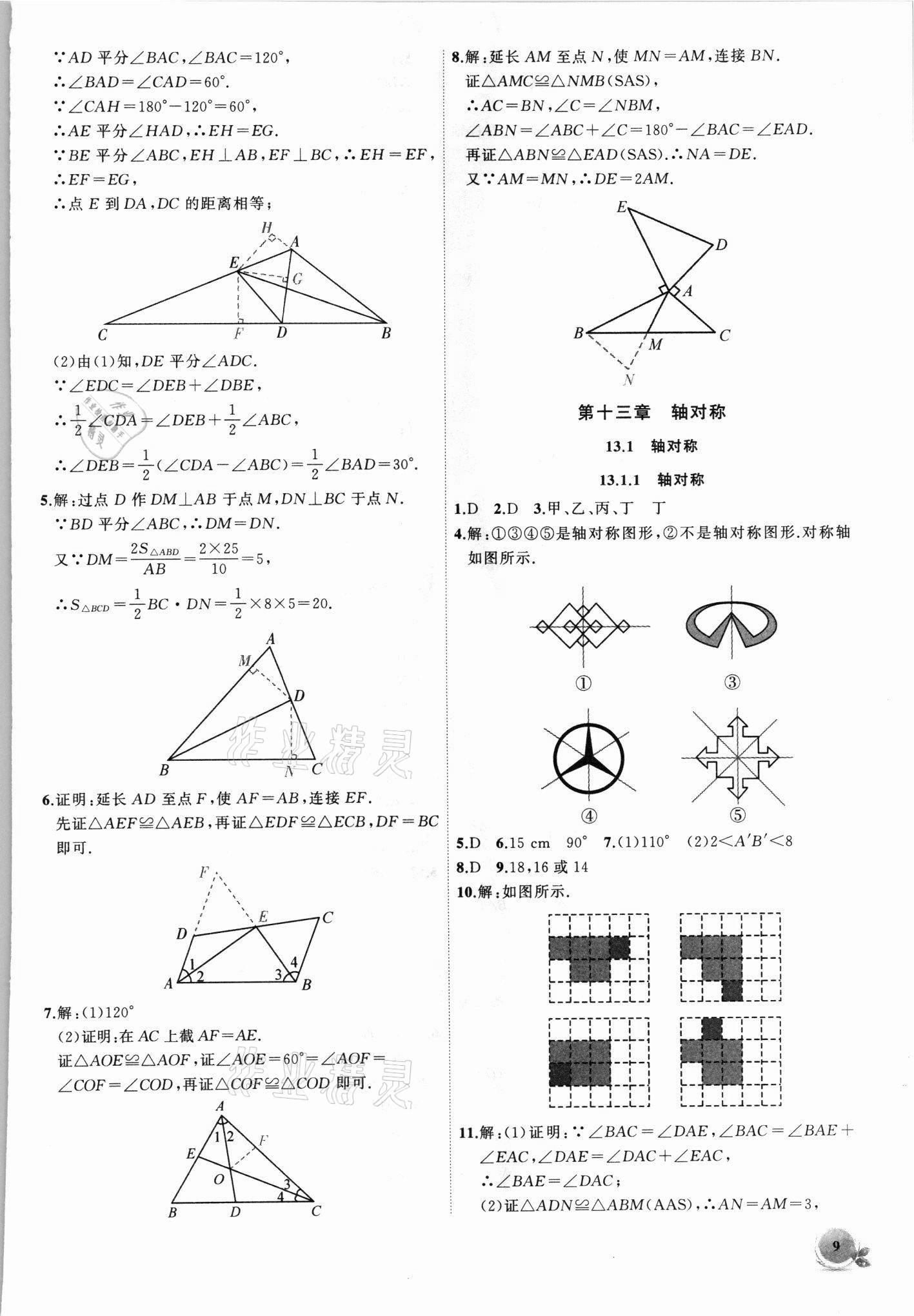 2021年創(chuàng)新課堂創(chuàng)新作業(yè)本八年級(jí)數(shù)學(xué)上冊(cè)人教版 第9頁(yè)